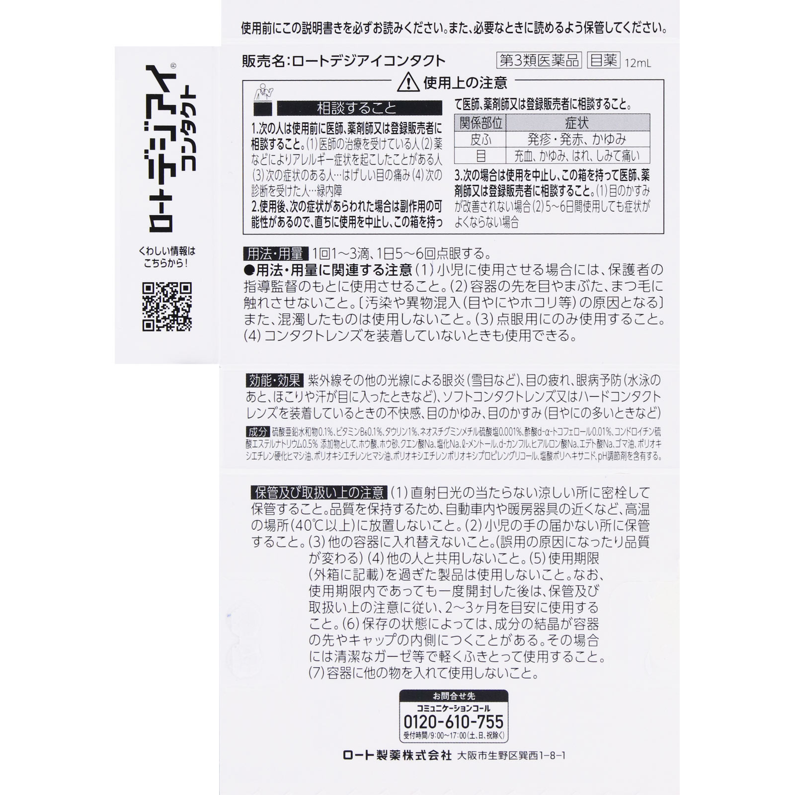 ロートデジアイ コンタクト １２ｍｌ ロート製薬 【第3類医薬品】