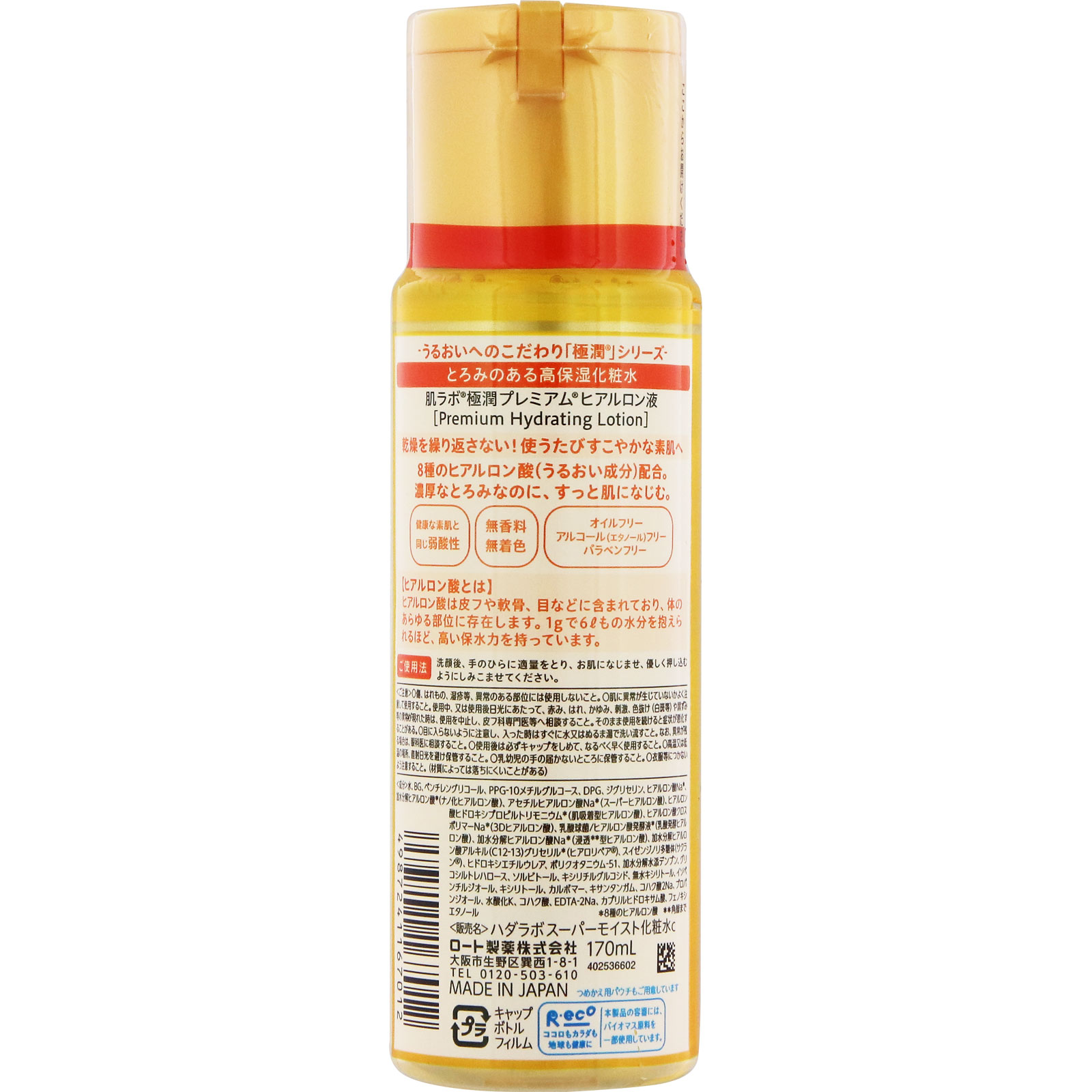 肌ラボ 極潤プレミアム ヒアルロン液 | マツキヨココカラオンラインストア