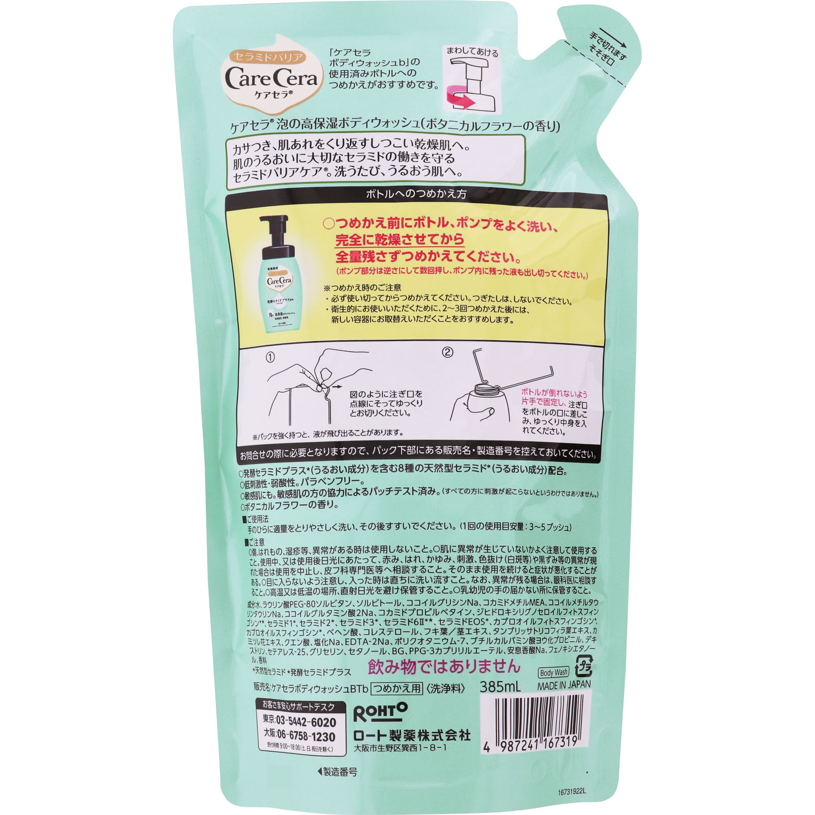 ケアセラ 泡の高保湿ボディウォッシュ ボタニカルフラワーの香り つめかえ用 ３８５ｍｌ ロート製薬