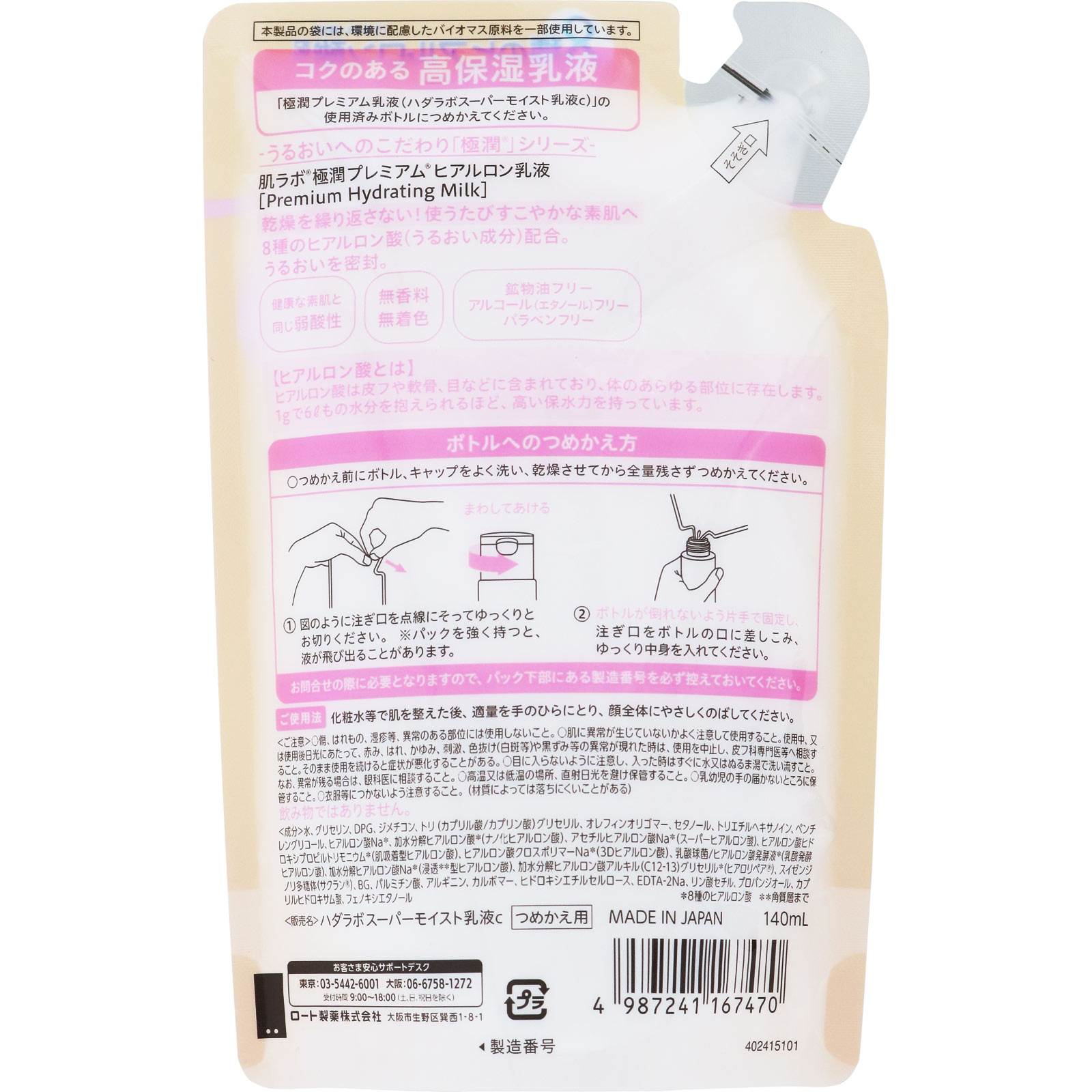 肌ラボ　極潤プレミアム　ヒアルロン乳液　つめかえ用 １４０ｍｌ ロート製薬