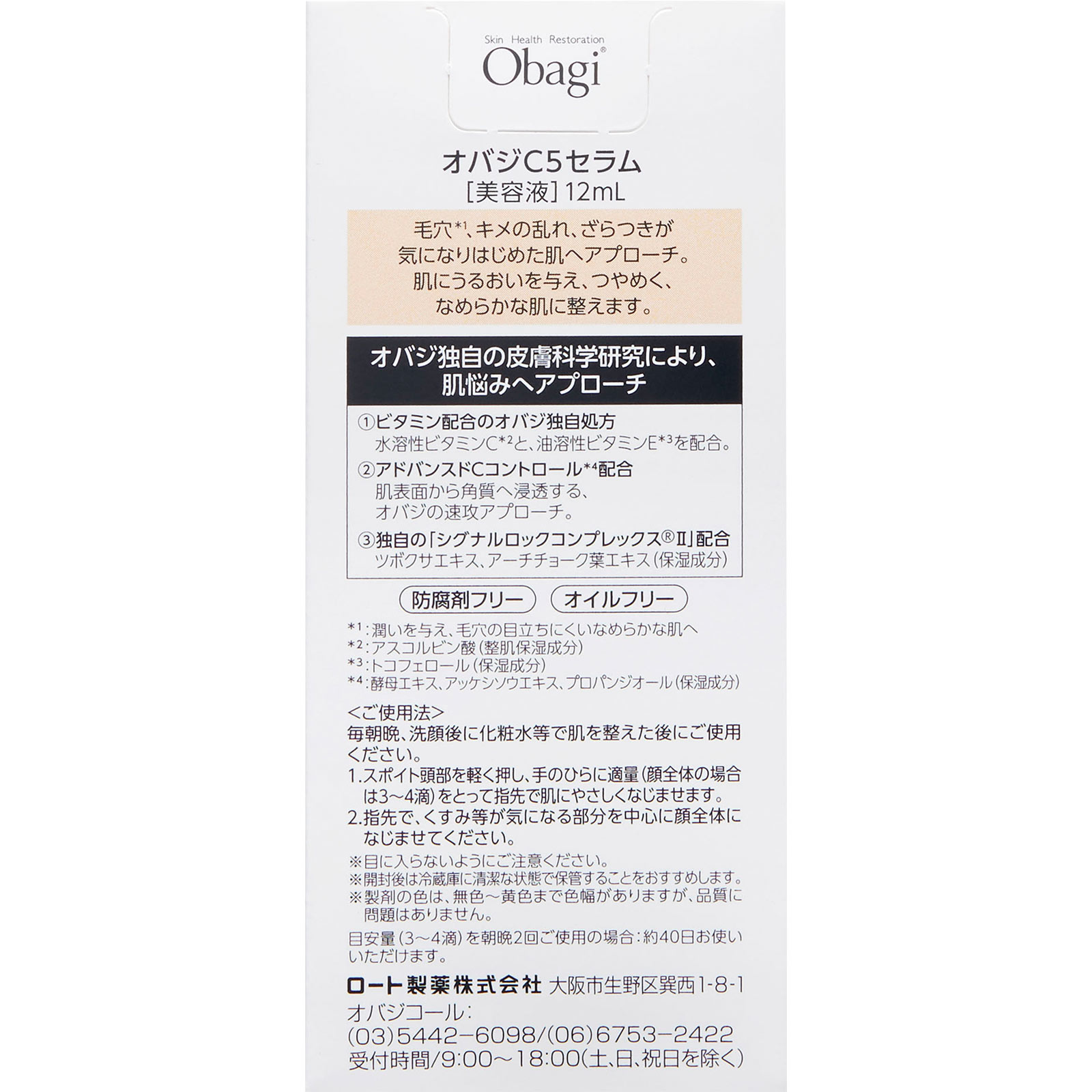 オバジＣ５セラム １２ｍｌ ロート製薬