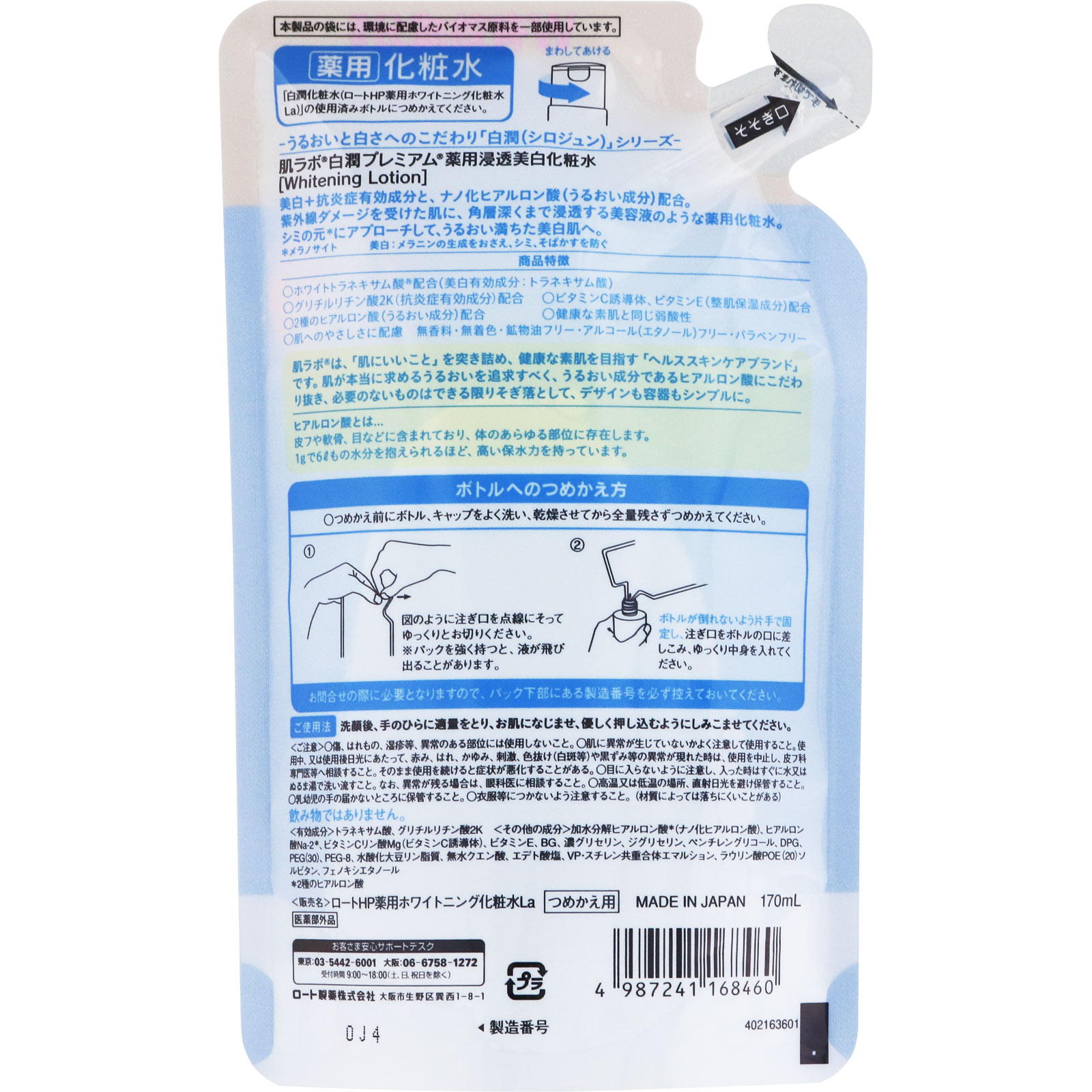 肌ラボ 白潤プレミアム薬用浸透美白化粧水 替え １７０ｍｌ ロート製薬 (医薬部外品)