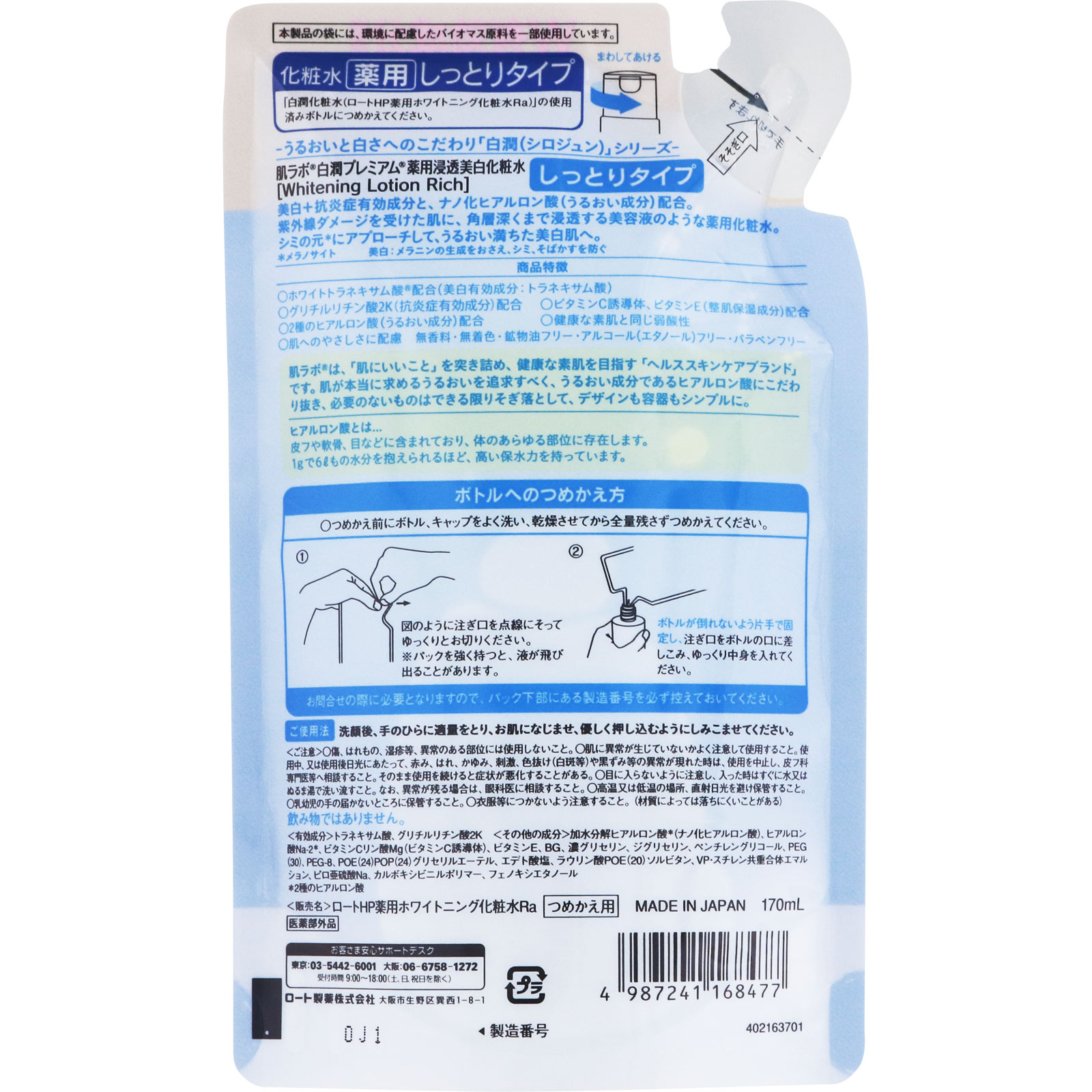 肌ラボ 白潤プレミアム薬用浸透美白化粧水しっとり替 １７０ｍｌ ロート製薬 (医薬部外品)
