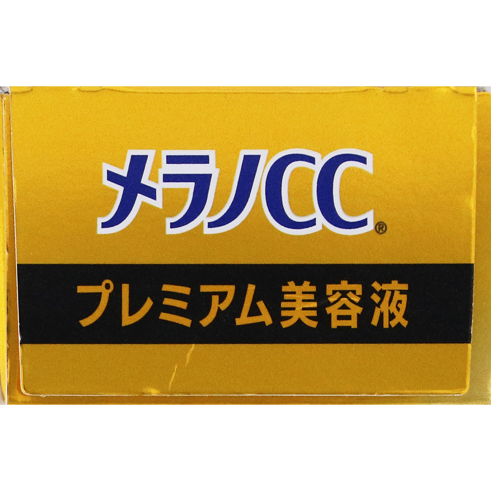 メラノCC薬用しみ集中対策プレミアム美容液 20ml ロート製薬 (医薬部外品)