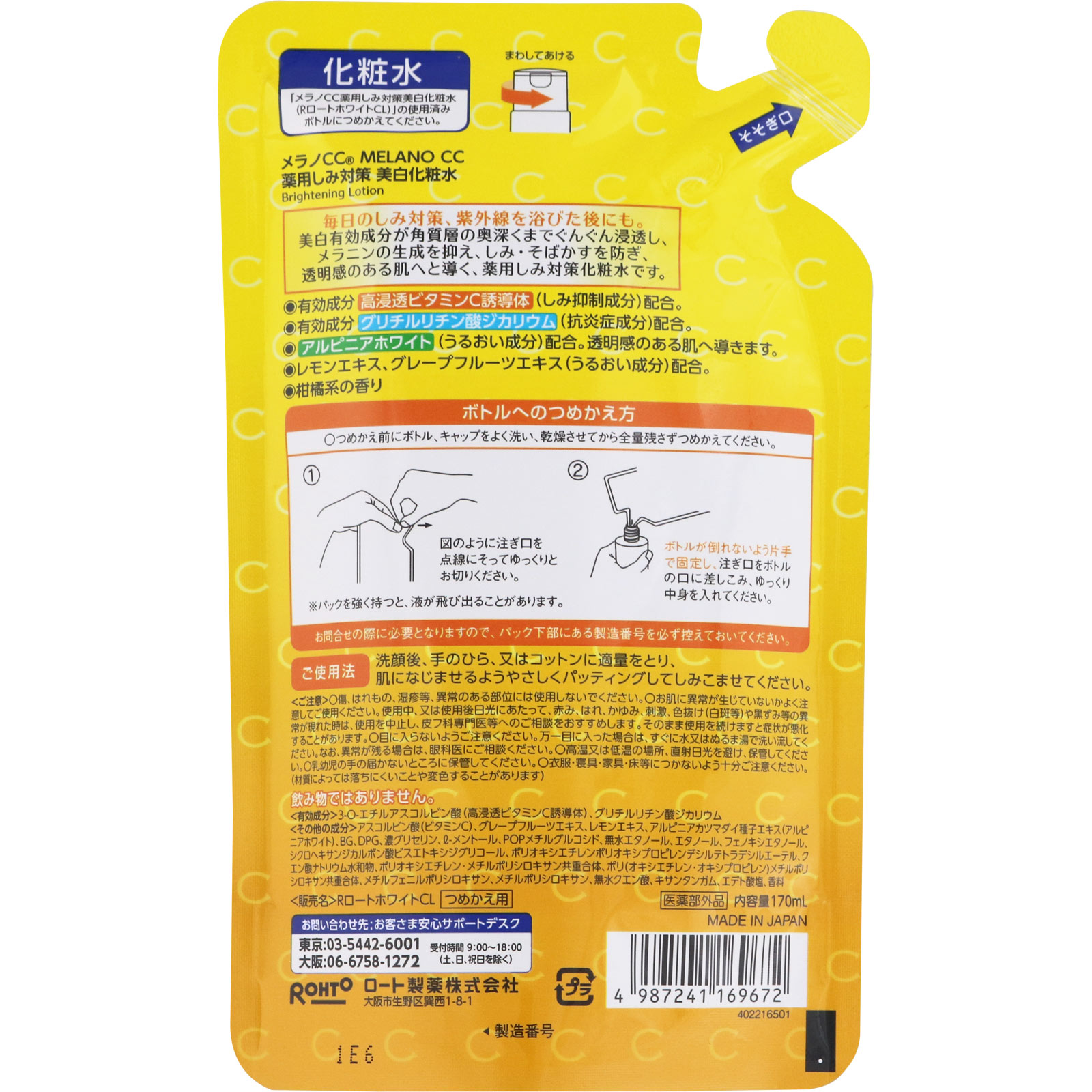 メラノＣＣ薬用しみ対策美白化粧水 替え １７０ｍｌ ロート製薬 (医薬部外品)