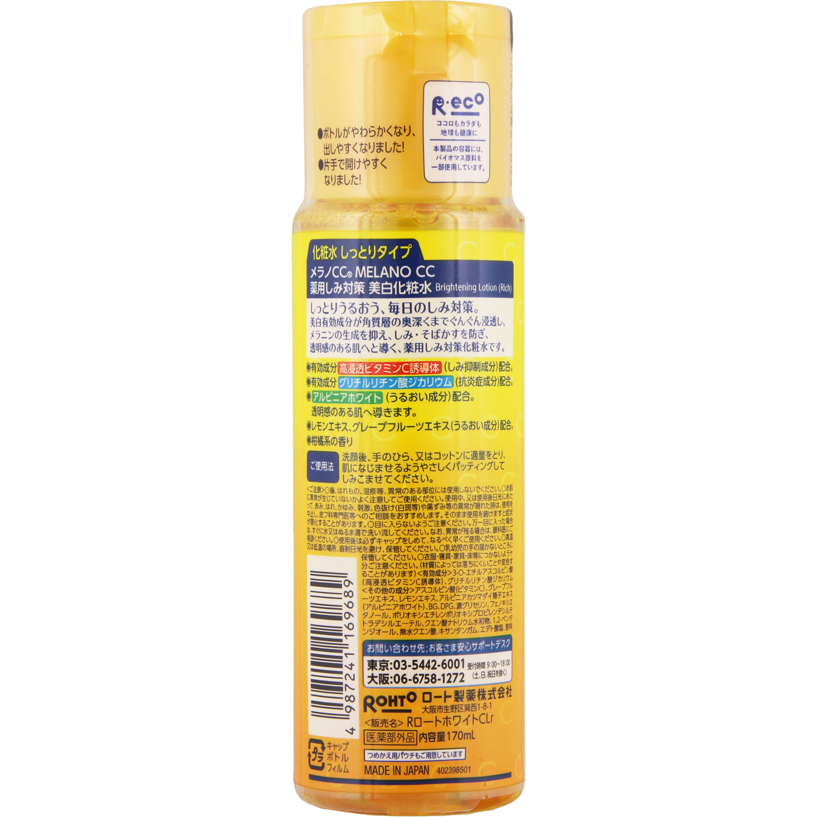メラノＣＣ薬用しみ対策美白化粧水 しっとりタイプ １７０ｍｌ ロート製薬 (医薬部外品)