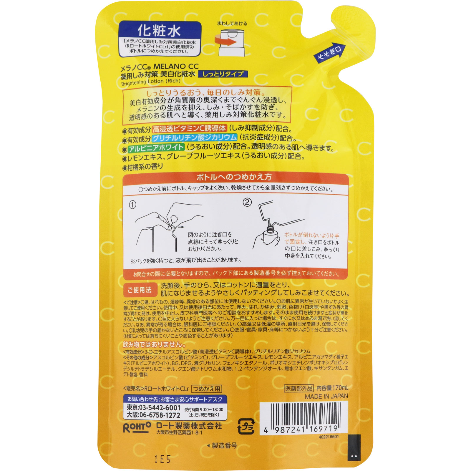 メラノＣＣ薬用しみ対策美白化粧水 しっとり替え １７０ｍｌ ロート製薬 (医薬部外品)