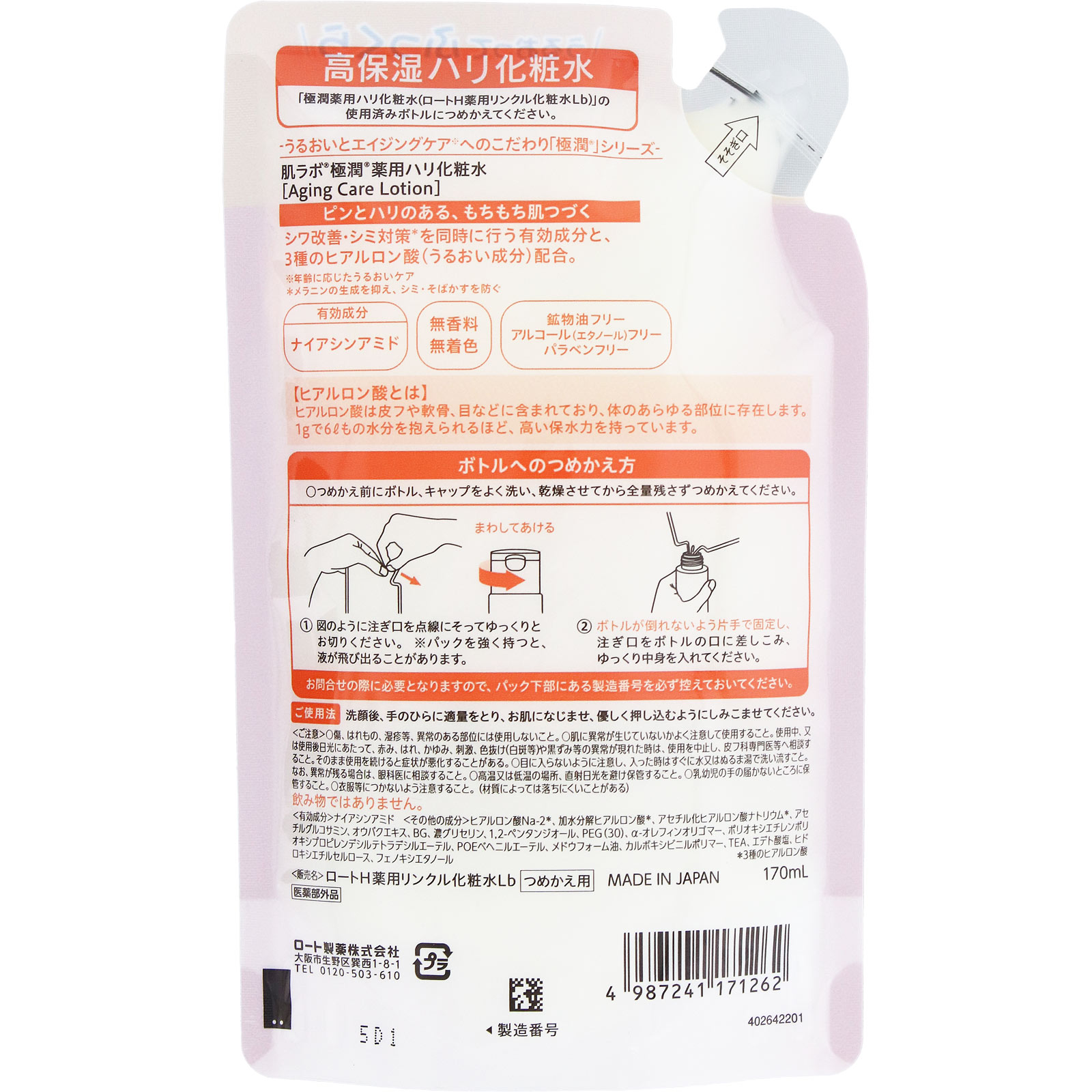 肌ラボ 極潤 薬用ハリ化粧水 つめかえ用 １７０ｍｌ ロート製薬 (医薬部外品)