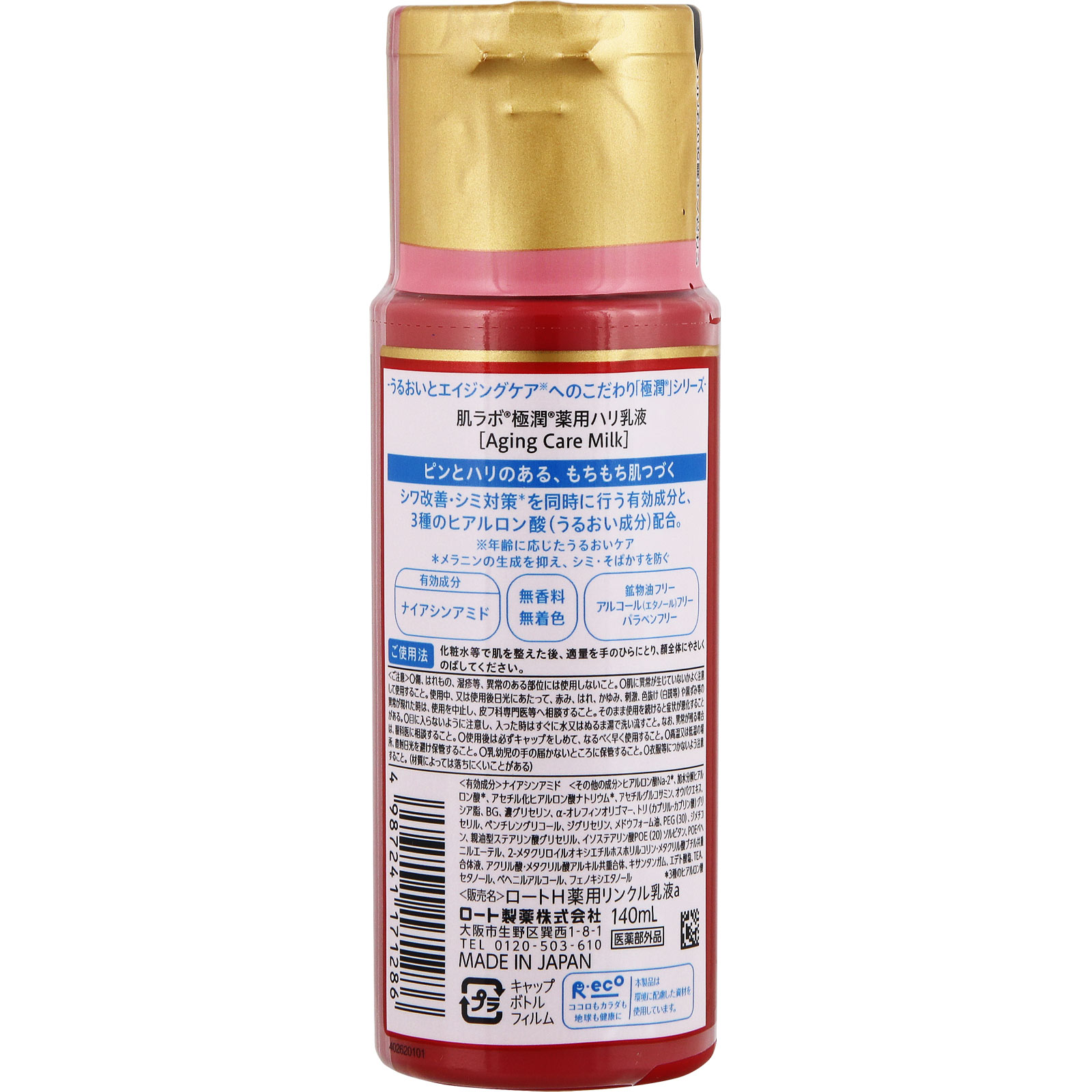 肌ラボ 極潤 薬用ハリ乳液 １４０ｍｌ ロート製薬 (医薬部外品)