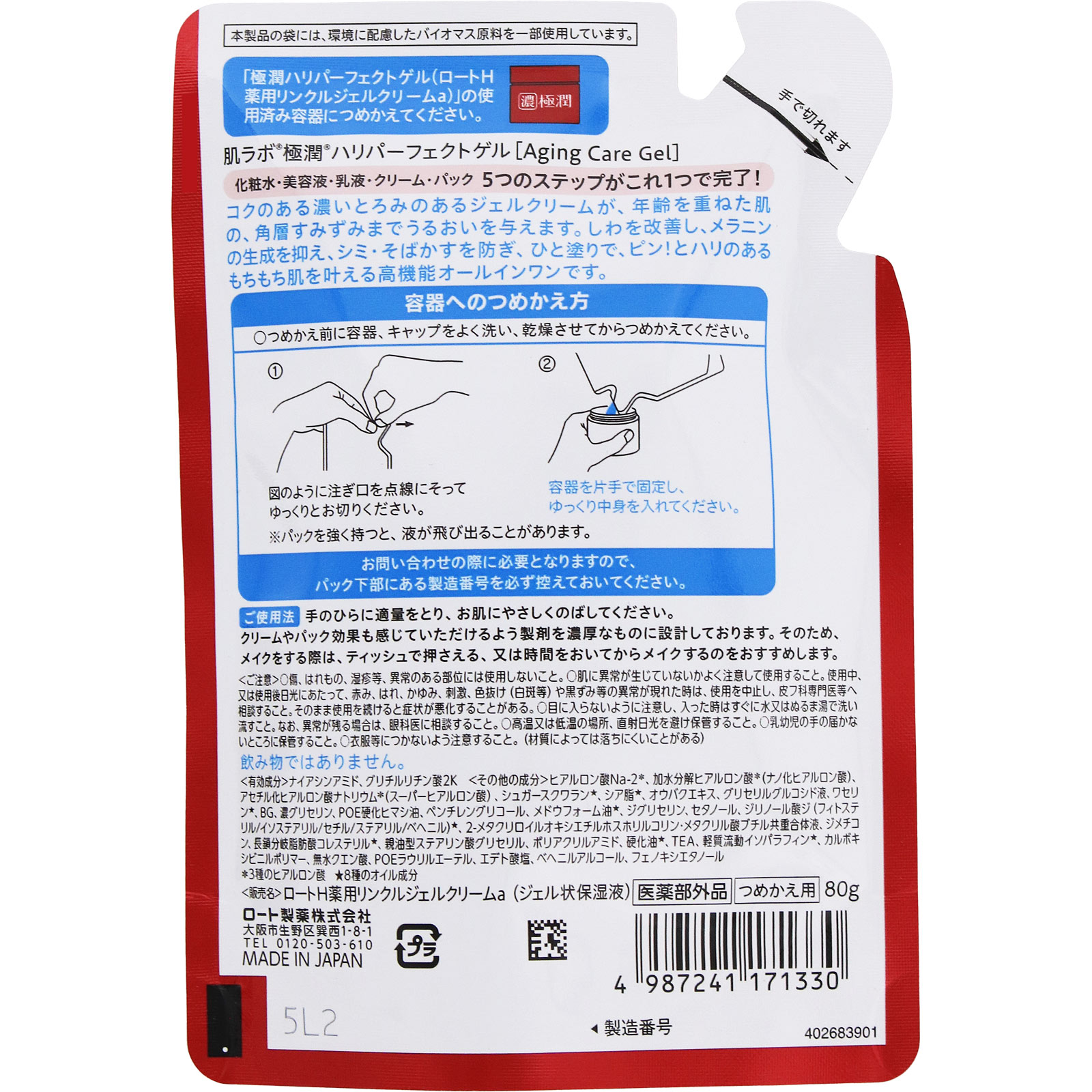 肌ラボ 極潤 ハリパーフェクトゲル 替え ８０ｇ ロート製薬 (医薬部外品)