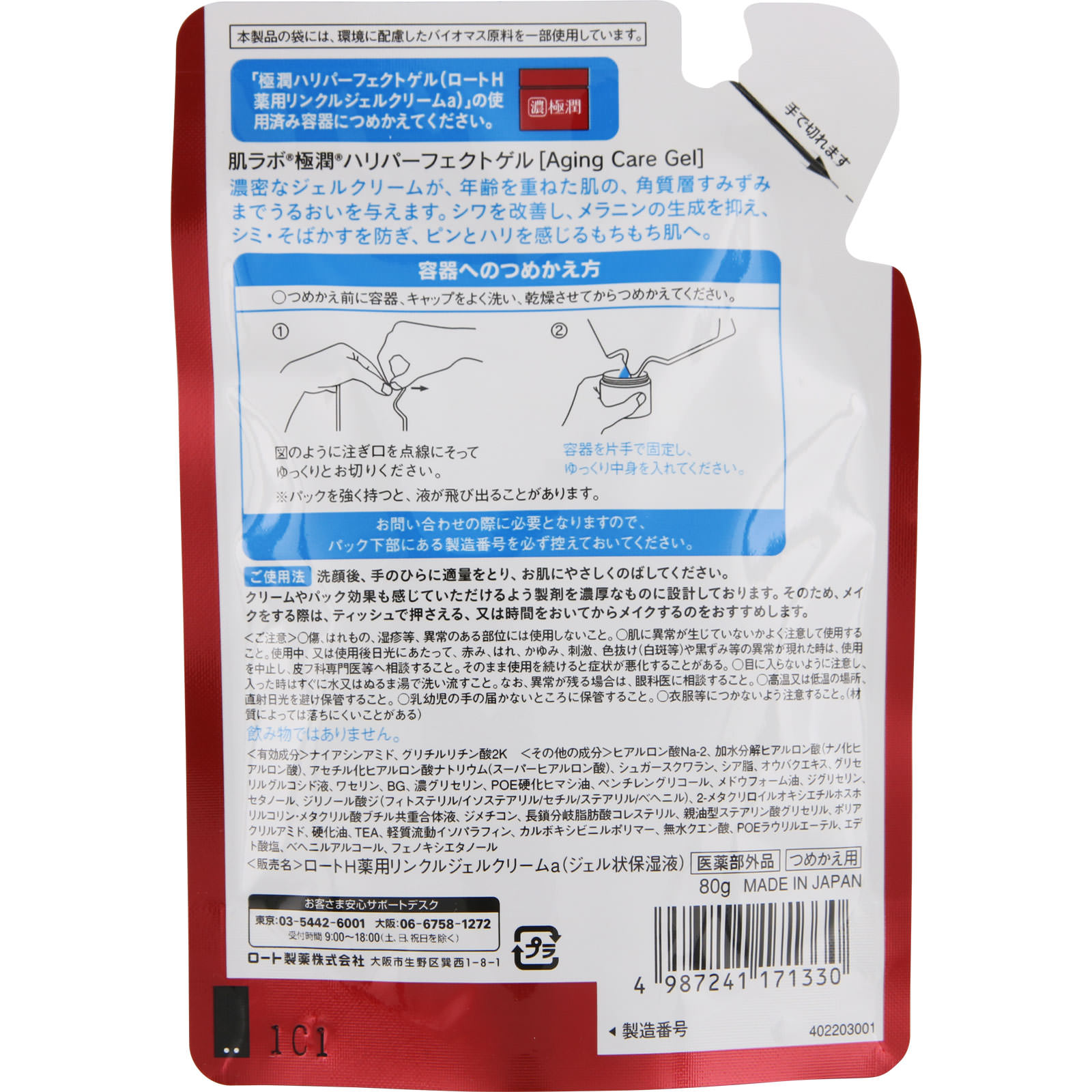 肌ラボ 極潤 ハリパーフェクトゲル 替え ８０ｇ ロート製薬 (医薬部外品)