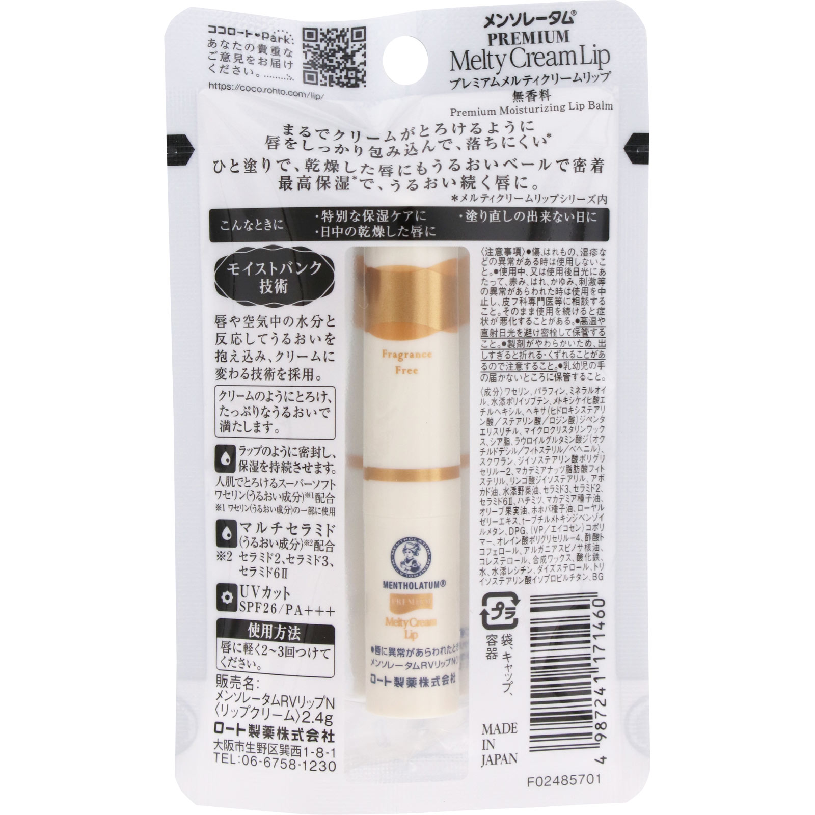メンソレータム プレミアムメルティクリームリップ  無香料 ２．４ｇ ロート製薬