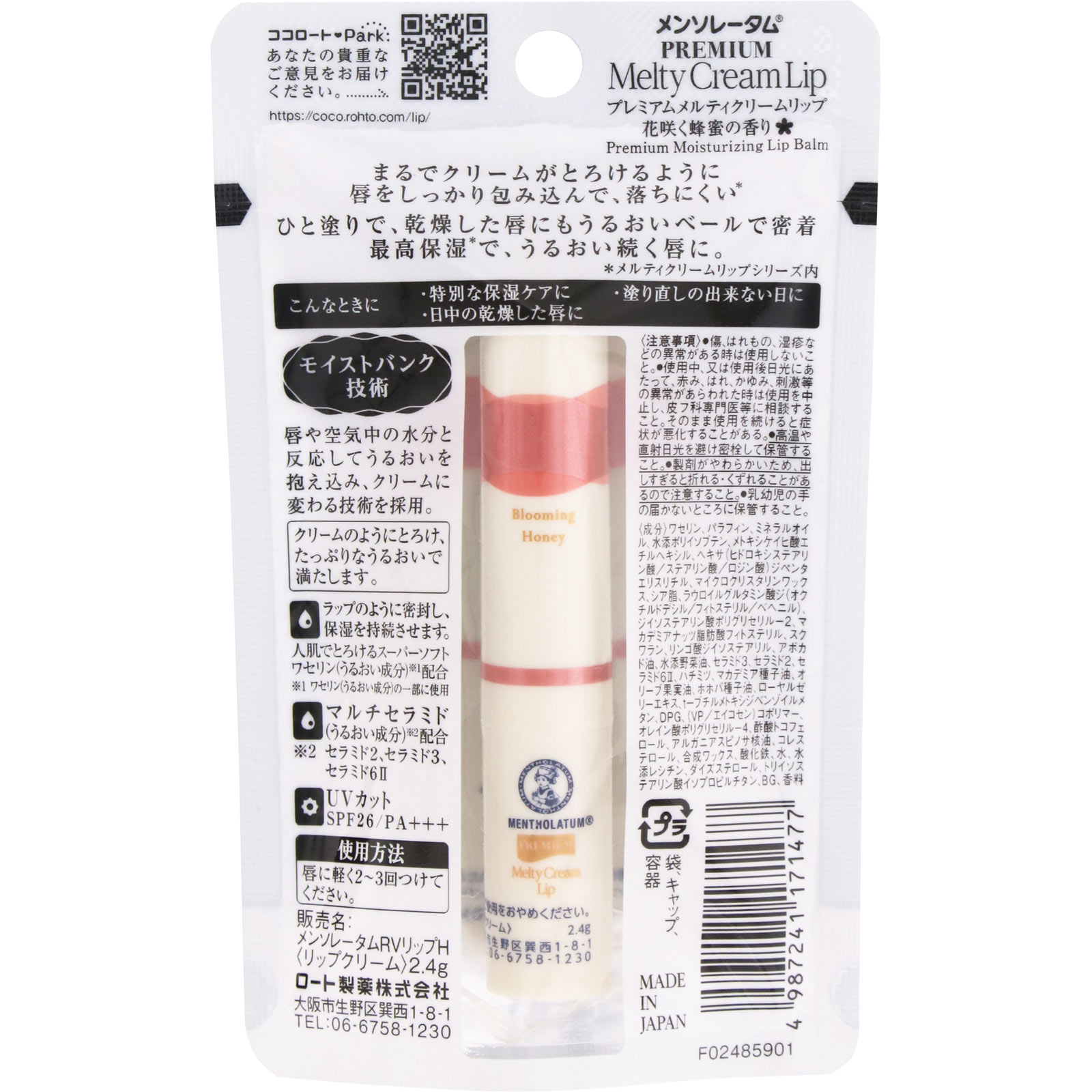 メンソレータム プレミアムメルティクリームリップ 蜂蜜の香り