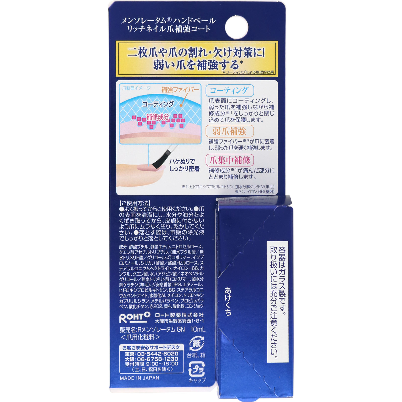メンソレータム ハンドベール リッチネイル爪補強コート １０ｍｌ ロート製薬