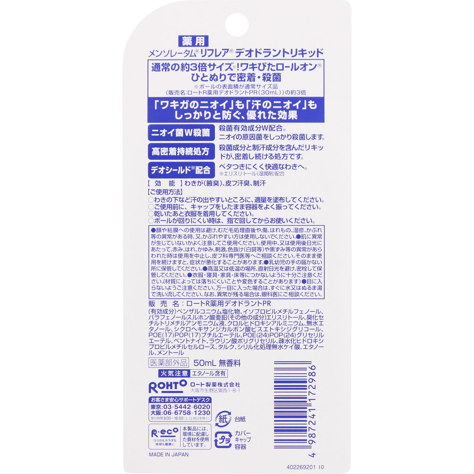 メンソレータム　リフレア　デオドラントリキッド ５０ｍｌ ロート製薬 (医薬部外品)