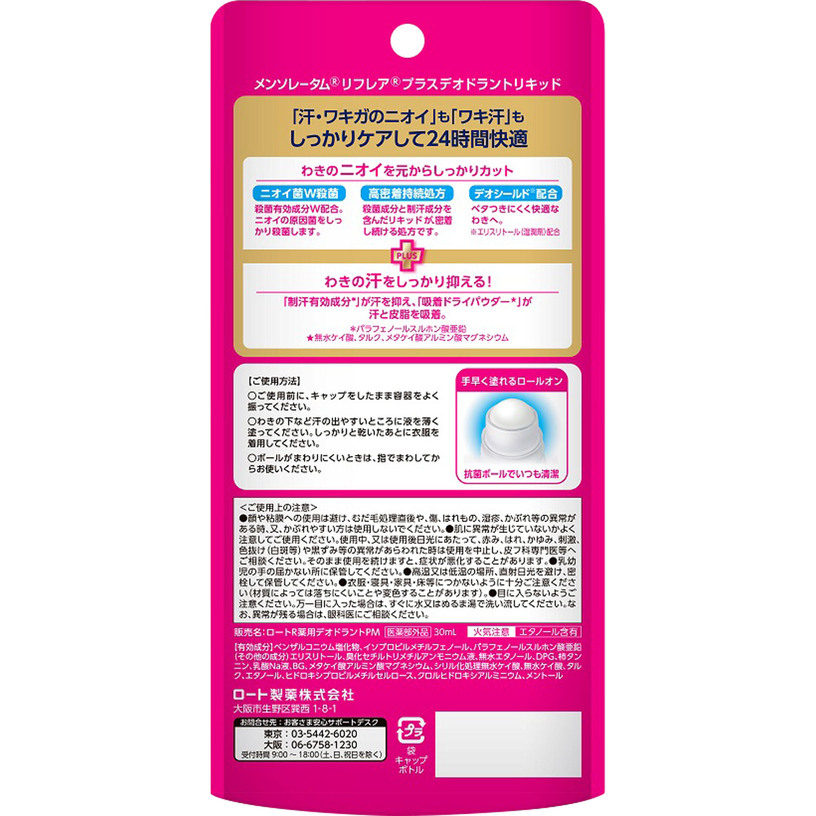 メンソレータム リフレアプラス デオドラントリキッド ３０ｍｌ ロート製薬 (医薬部外品)