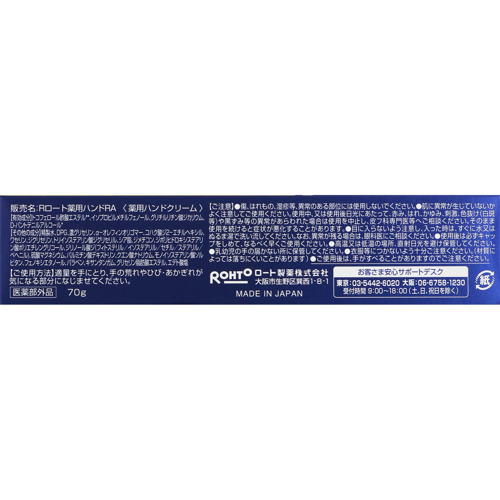 ハンドベール リッチバリア ７０ｇ ロート製薬 (医薬部外品)