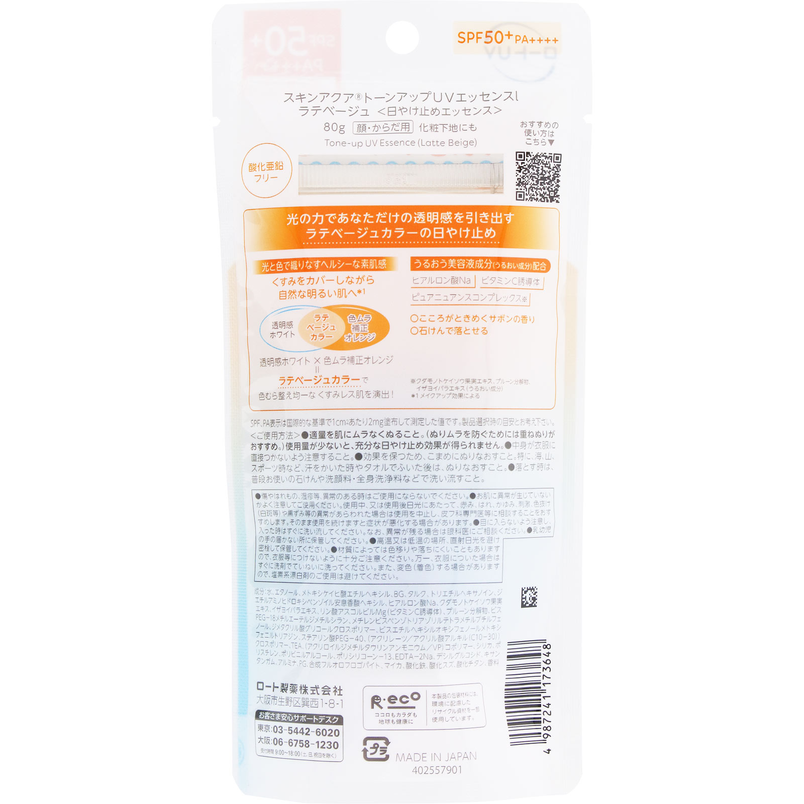 スキンアクアトーンアップUVエッセンスラテベージュ 80g ロート製薬