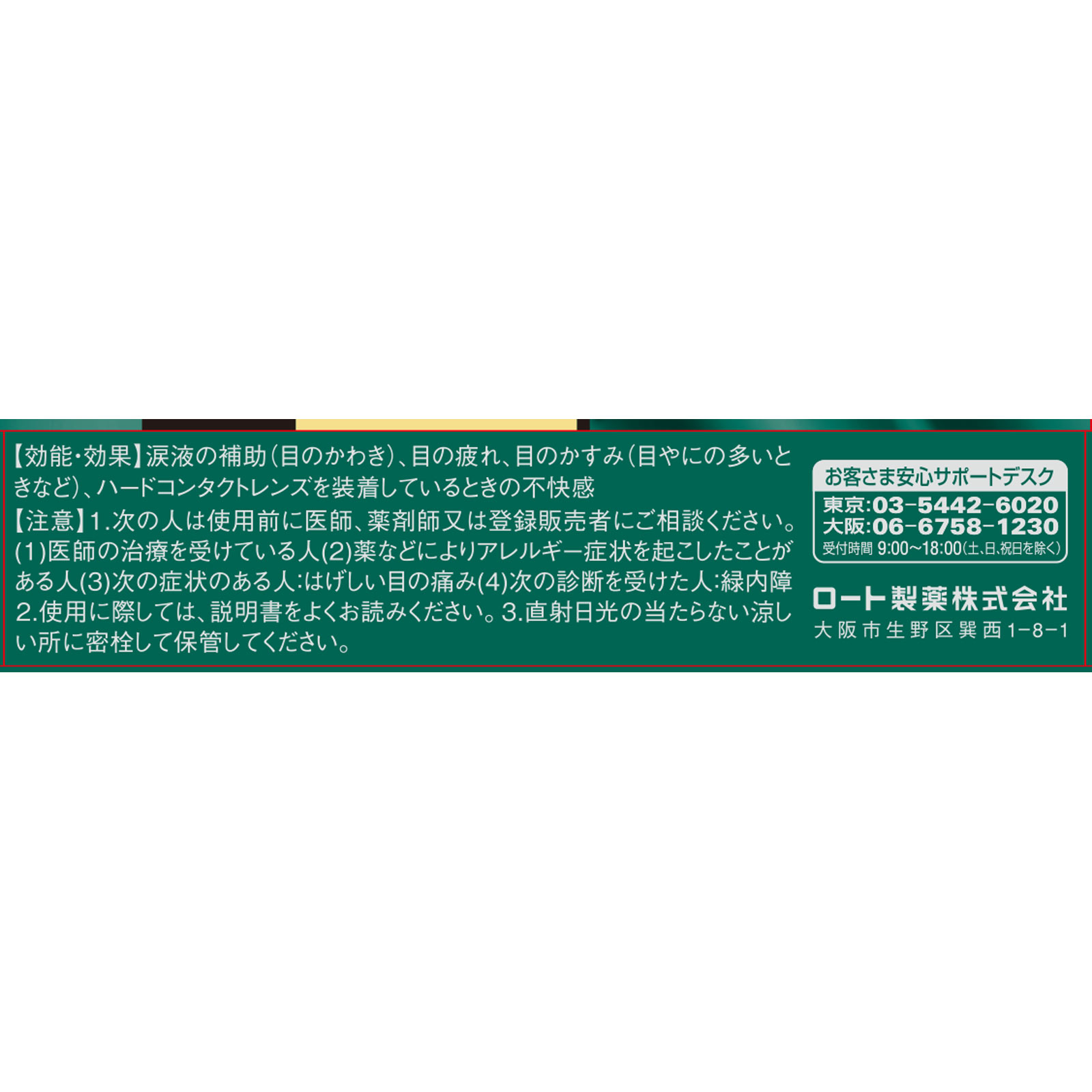 Ｖロートドライアイプレミアム １５ｍｌ ロート製薬 【第3類医薬品】