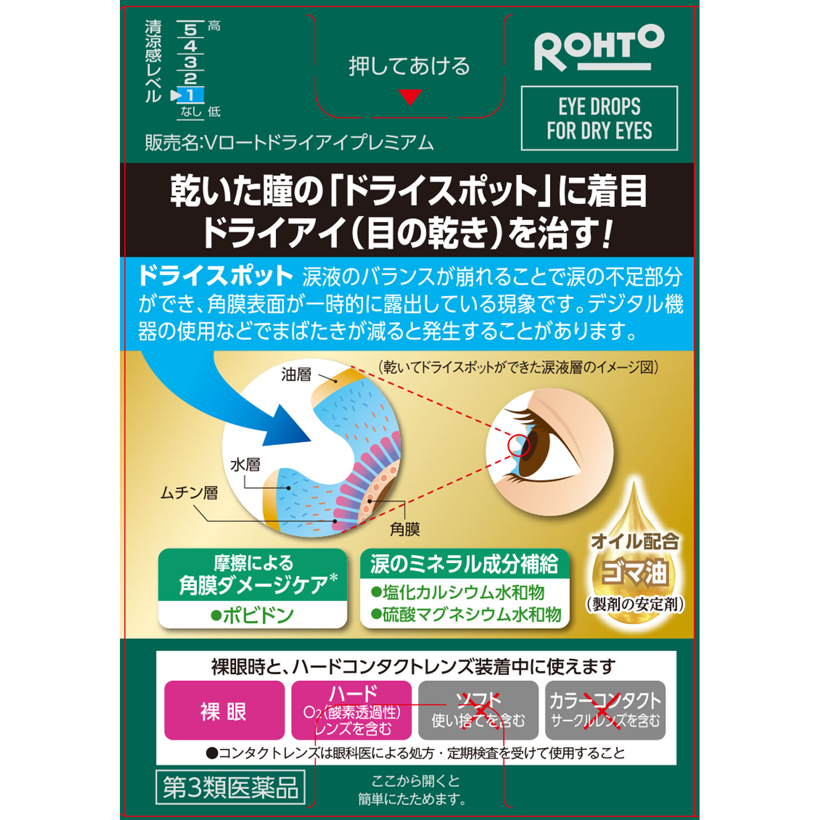 Ｖロートドライアイプレミアム １５ｍｌ ロート製薬 【第3類医薬品】