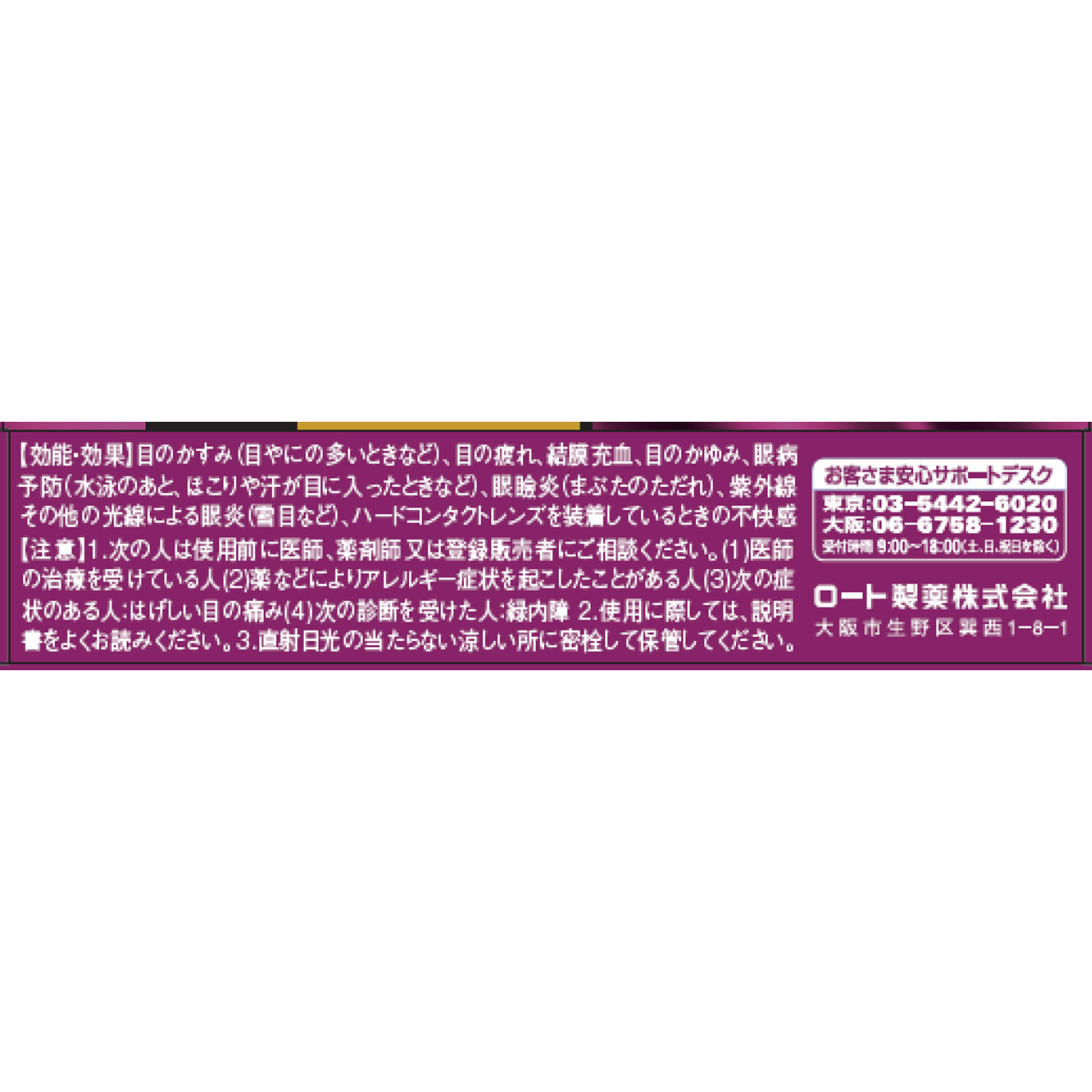 Ｖロートアクティブプレミアム １５ｍｌ ロート製薬 【第2類医薬品】