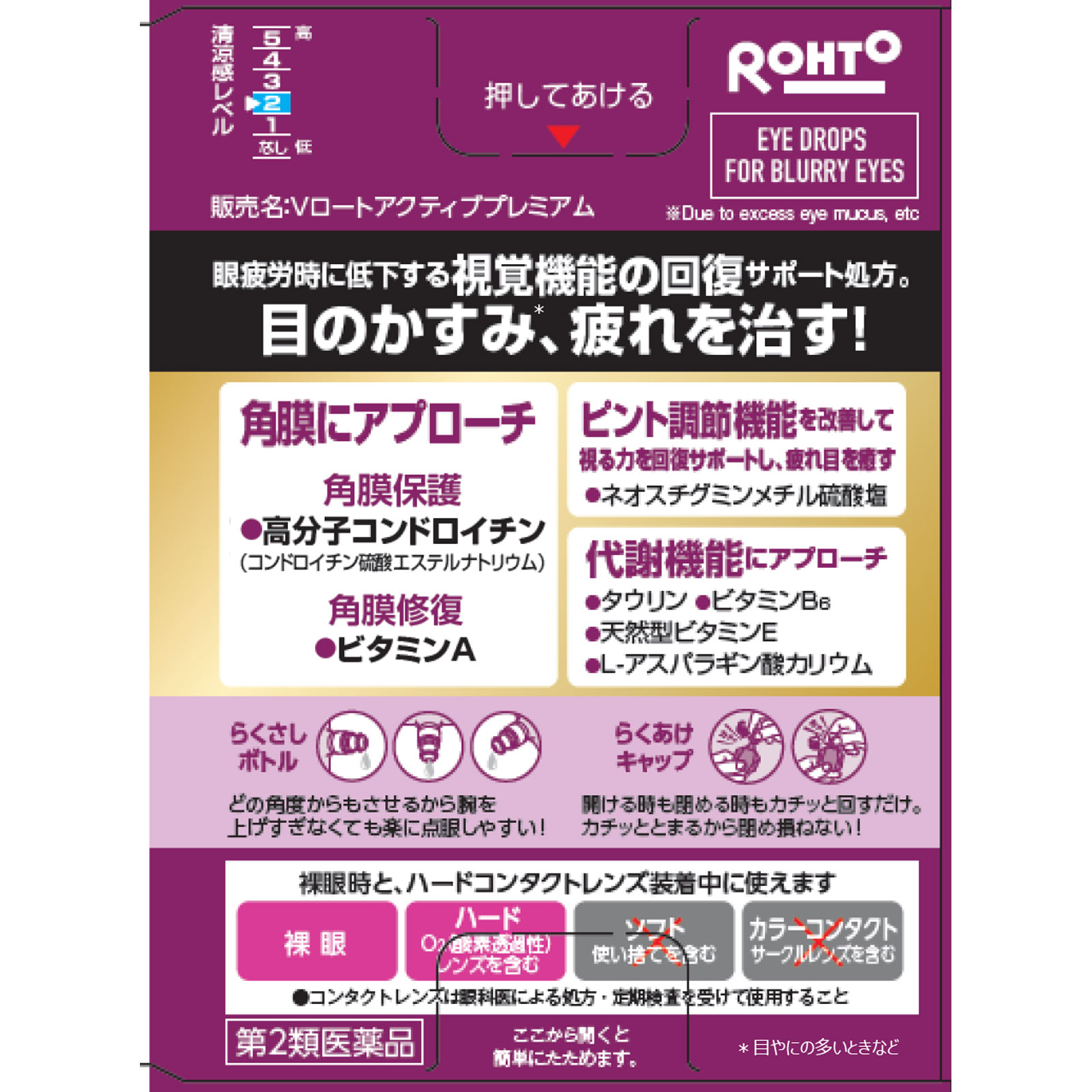 Ｖロートアクティブプレミアム １５ｍｌ ロート製薬 【第2類医薬品】