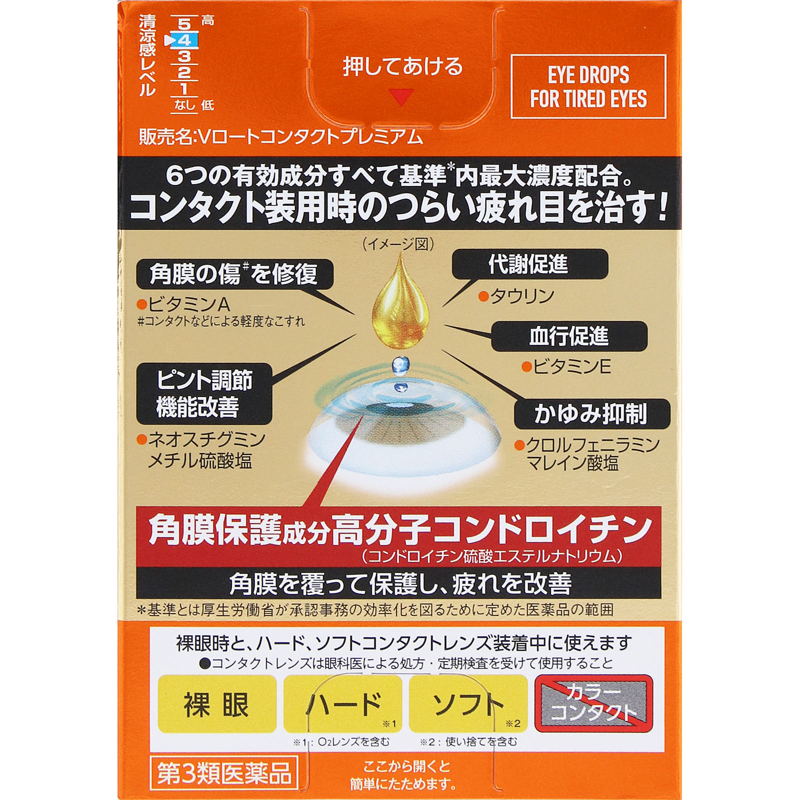 Vロートコンタクトプレミアム 15ml ロート製薬 【第3類医薬品】