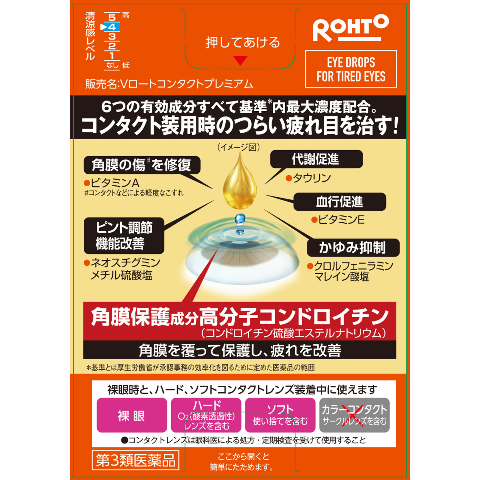 Ｖロートコンタクトプレミアム １５ｍｌ ロート製薬 【第3類医薬品】