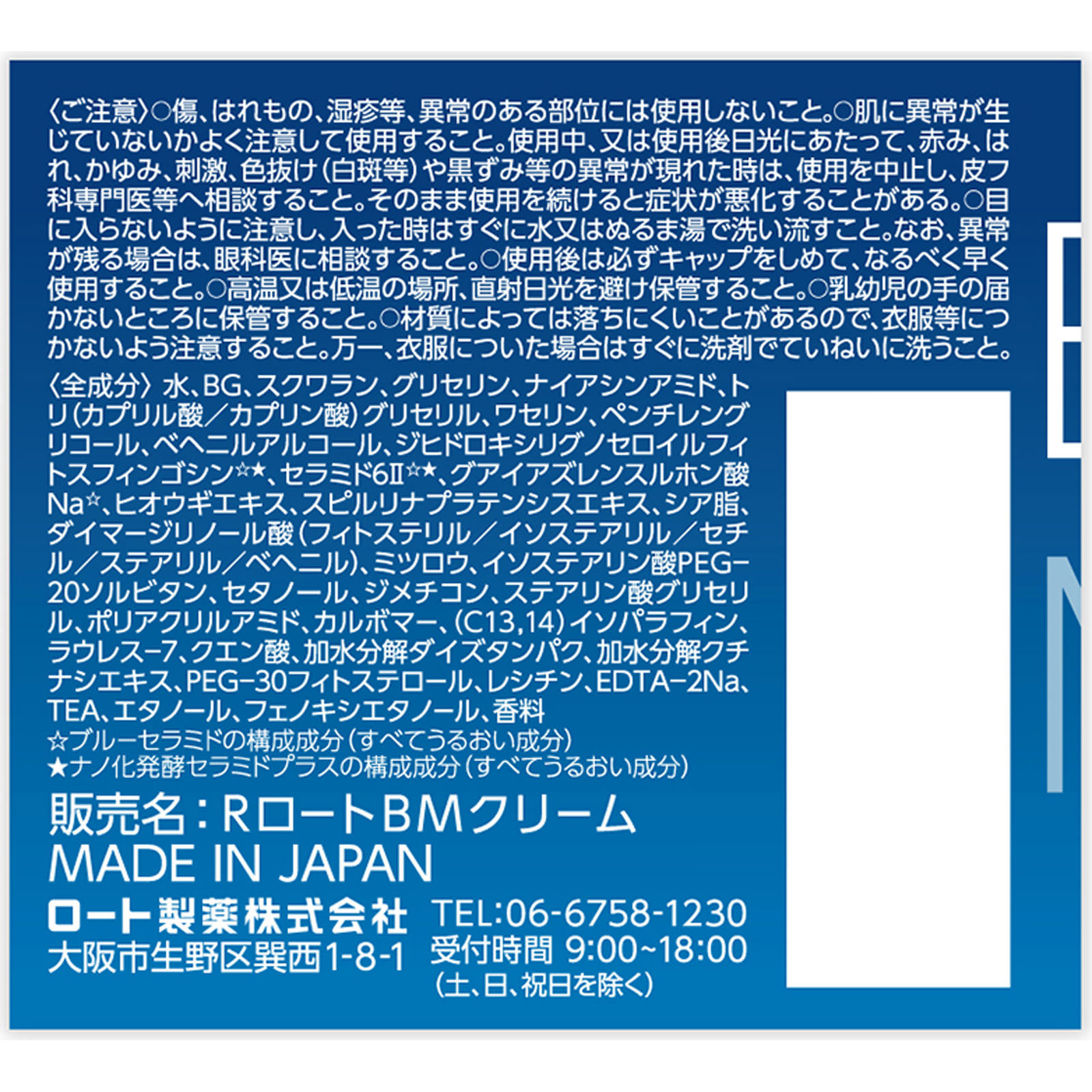 ブルーミオモイストリペアクリーム ３０ｇ ロート製薬