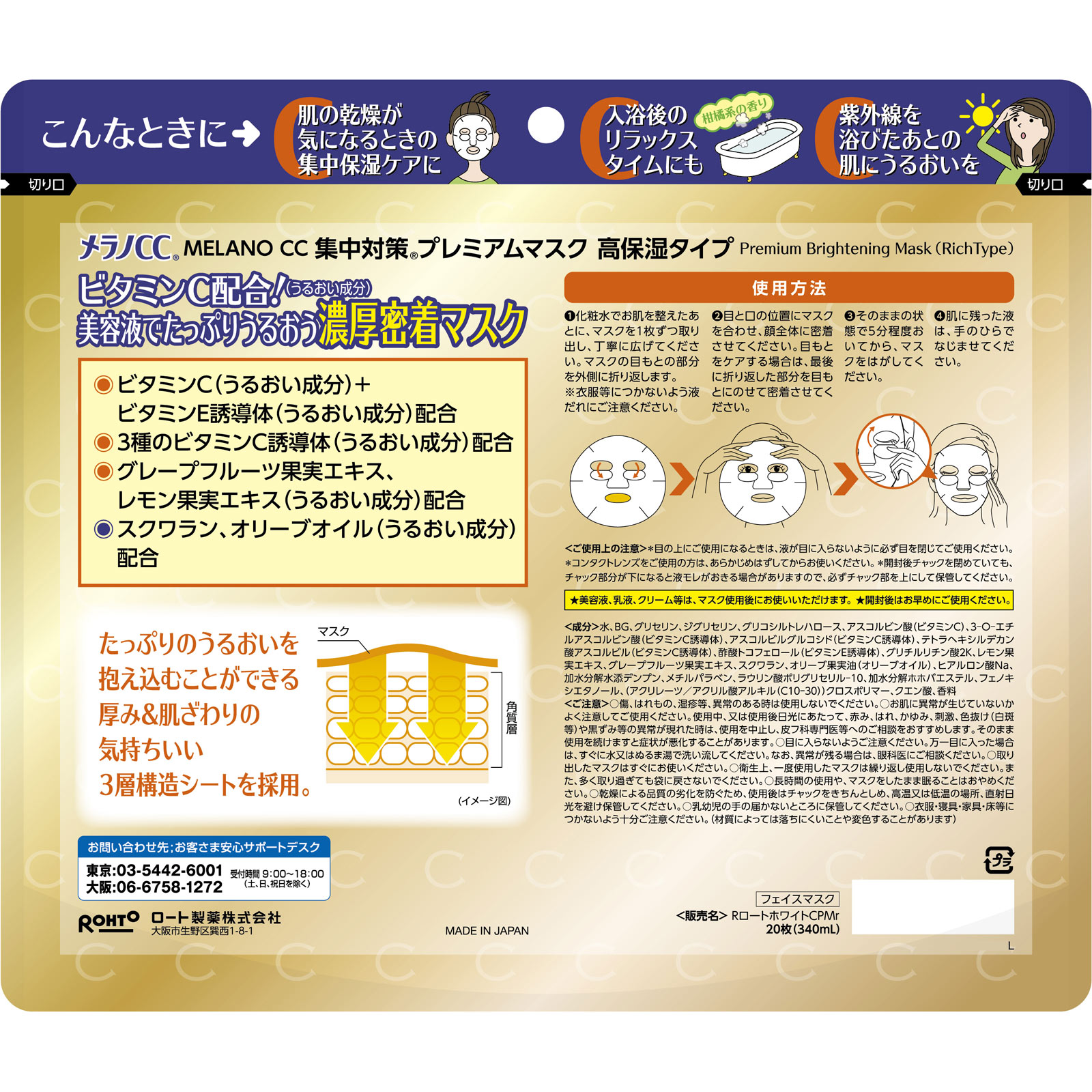 メラノＣＣ 集中対策プレミアムマスク高保湿タイプ ２０枚 ロート製薬