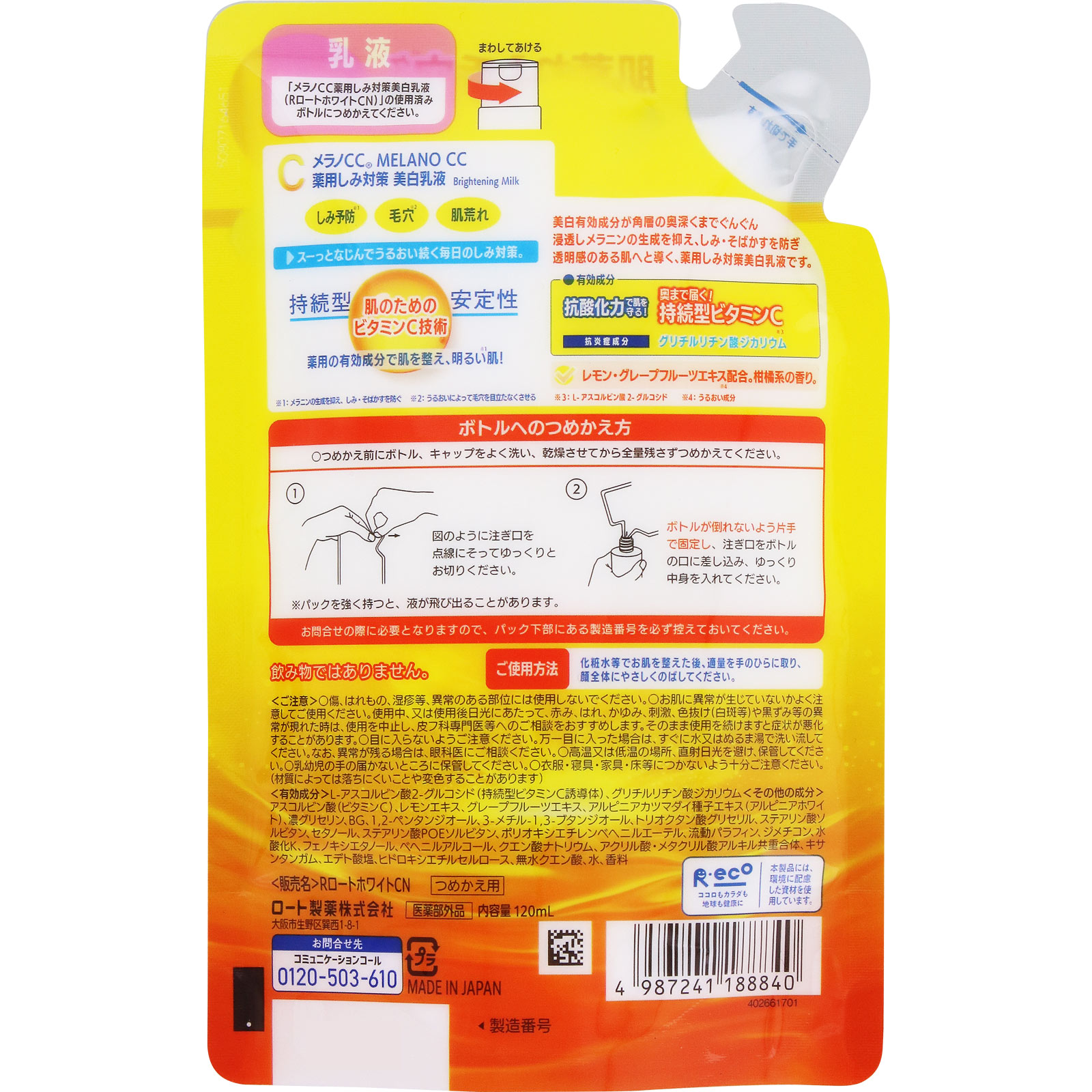 メラノCC 薬用しみ対策美白乳液 つめかえ用 120ml ロート製薬 (医薬部外品)