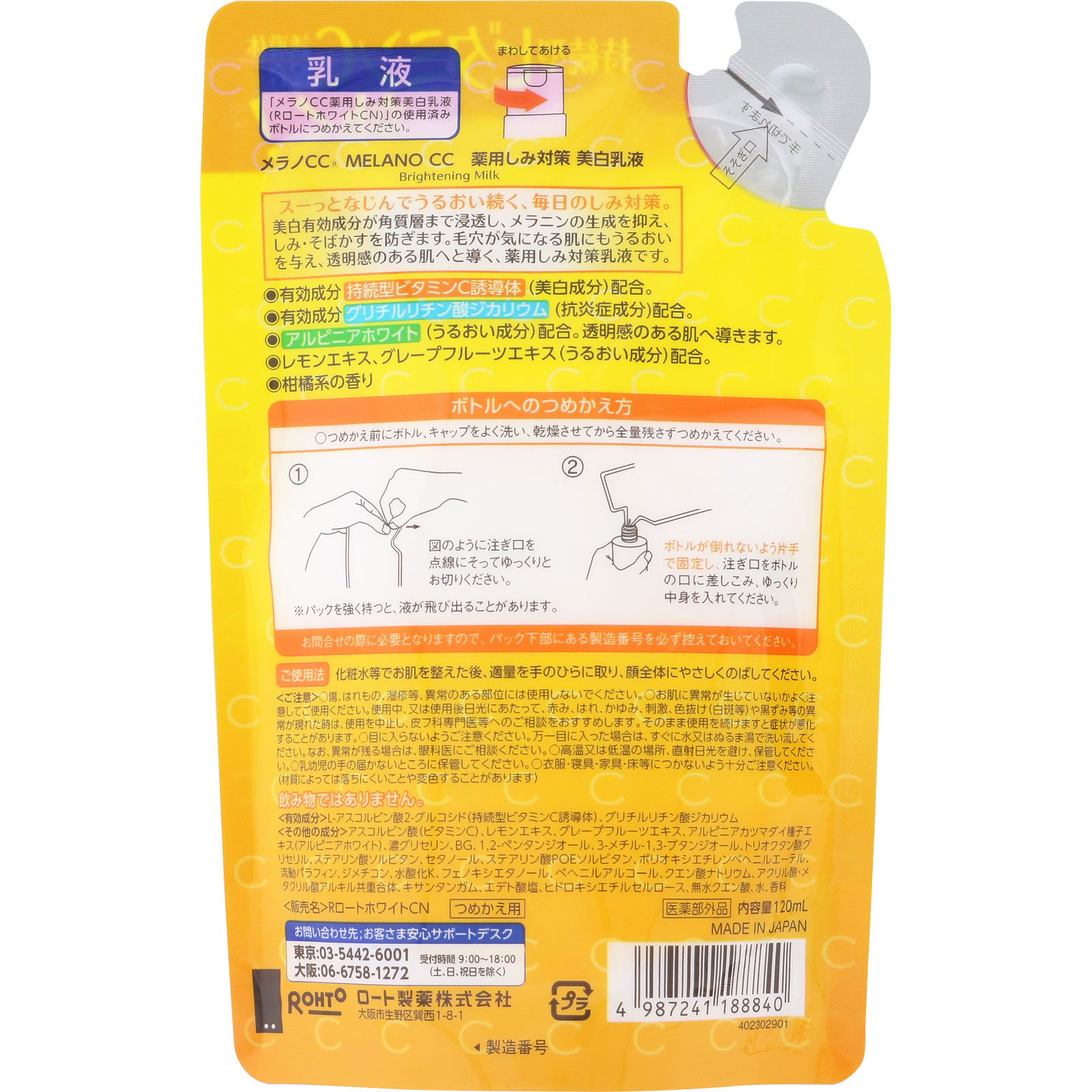 メラノＣＣ　薬用しみ対策美白乳液　つめかえ用 １２０ｍｌ ロート製薬 (医薬部外品)