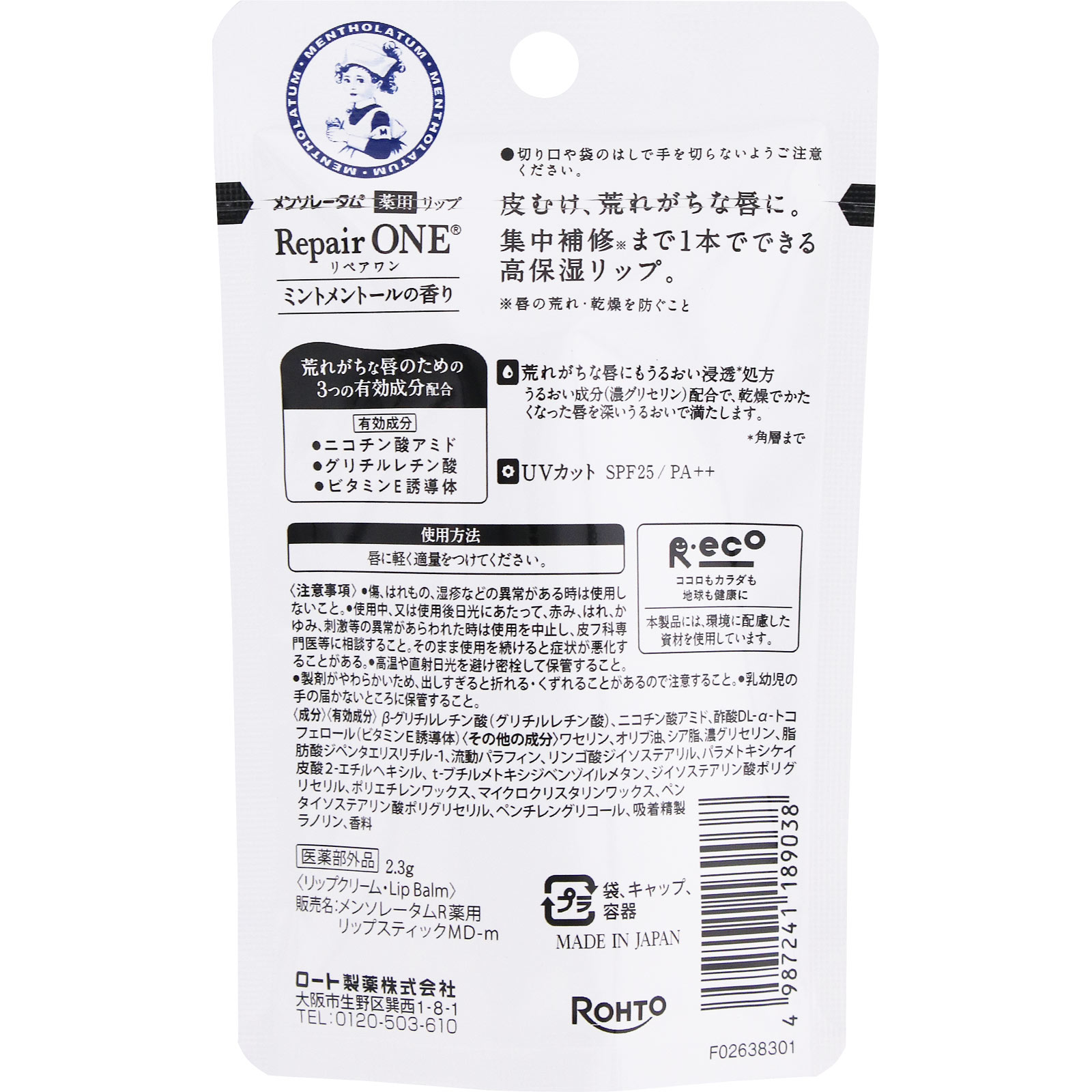 メンソレータム薬用リップ リペアワン ミントの香り 2.3g ロート製薬 (医薬部外品)