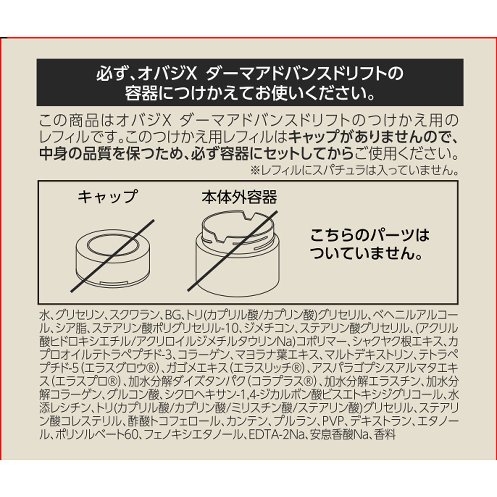 オバジX ダーマアドバンスドリフトクリーム付替え ５０ｇ ロート製薬