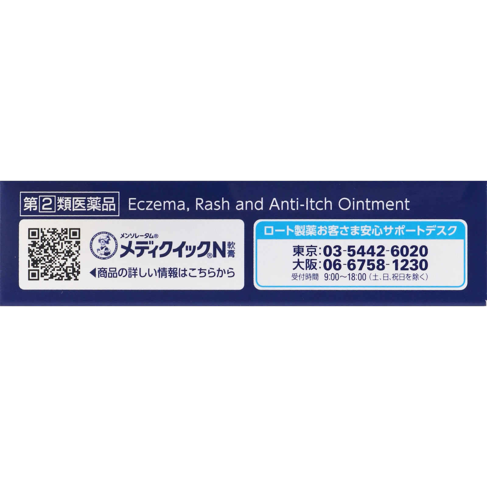 メンソレータム メディクイックＮ軟膏 ６ｇ ロート製薬 【指定第2類医薬品】