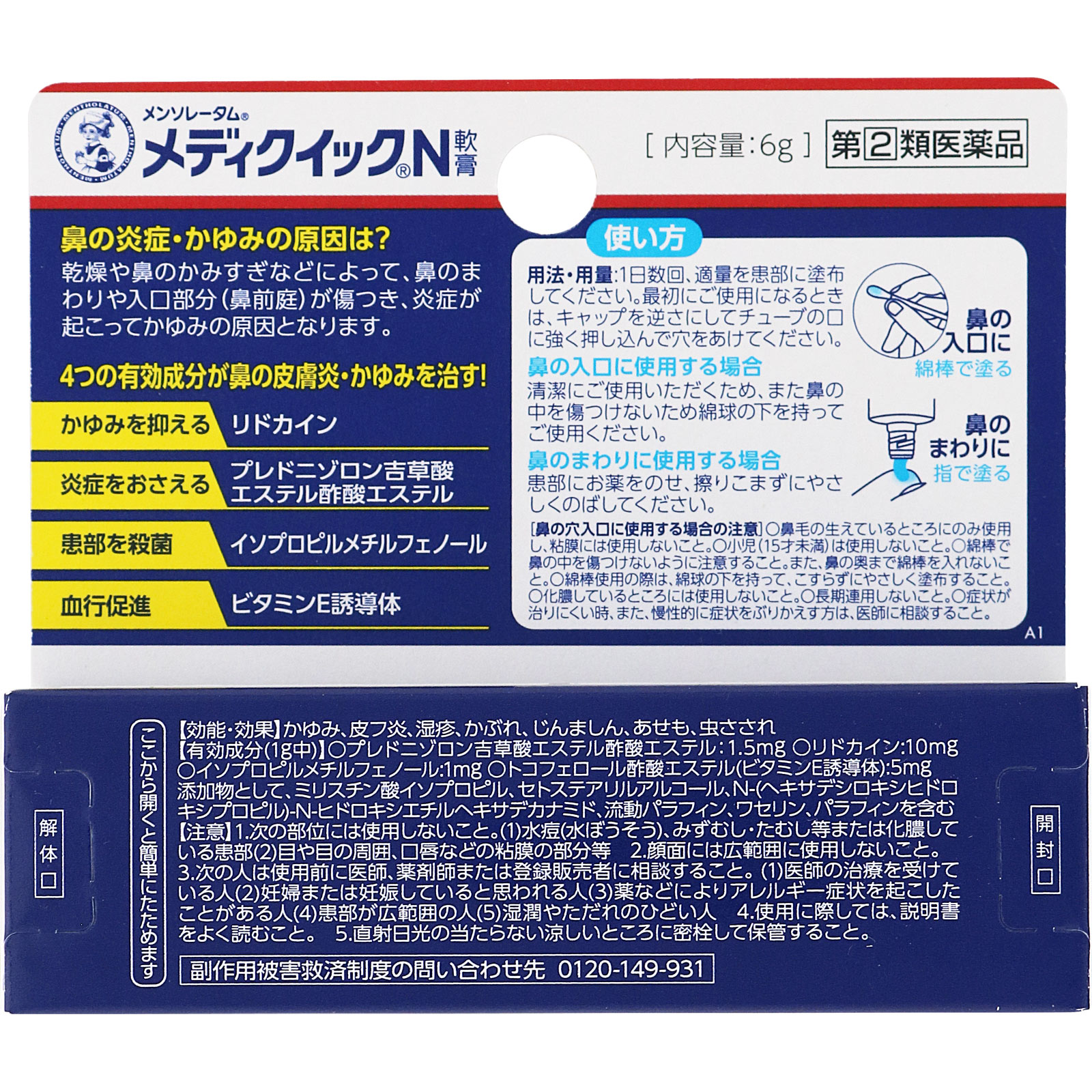メンソレータム メディクイックＮ軟膏 ６ｇ ロート製薬 【指定第2類医薬品】