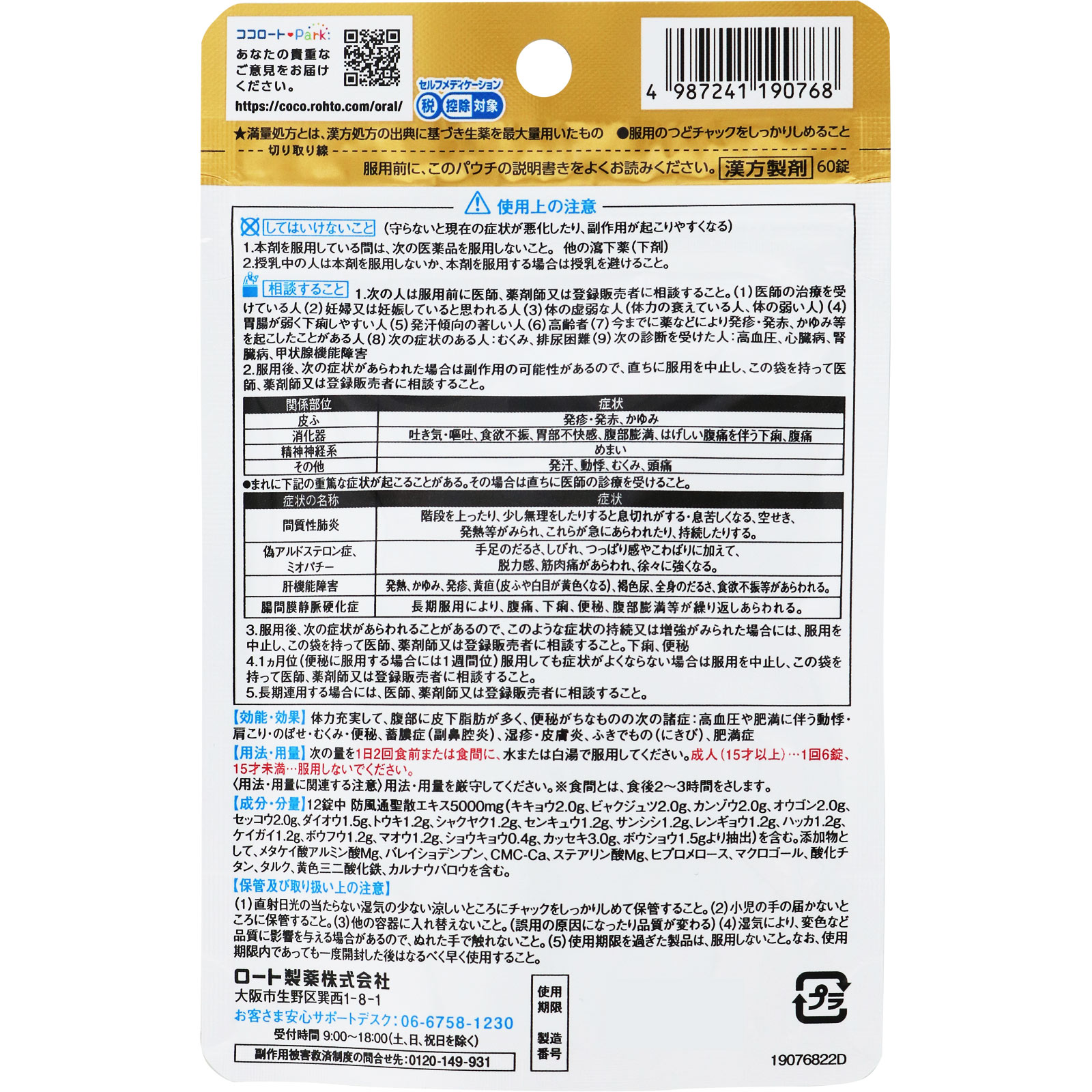 ロート防風通聖散錠満量ａ ６０錠 ロート製薬 【第2類医薬品】