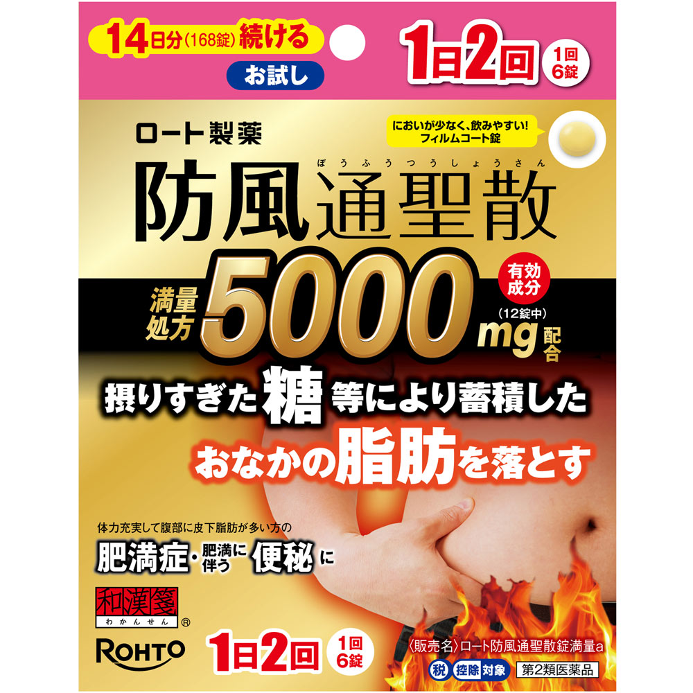 ロート防風通聖散錠満量ａ １６８錠 ロート製薬 【第2類医薬品】