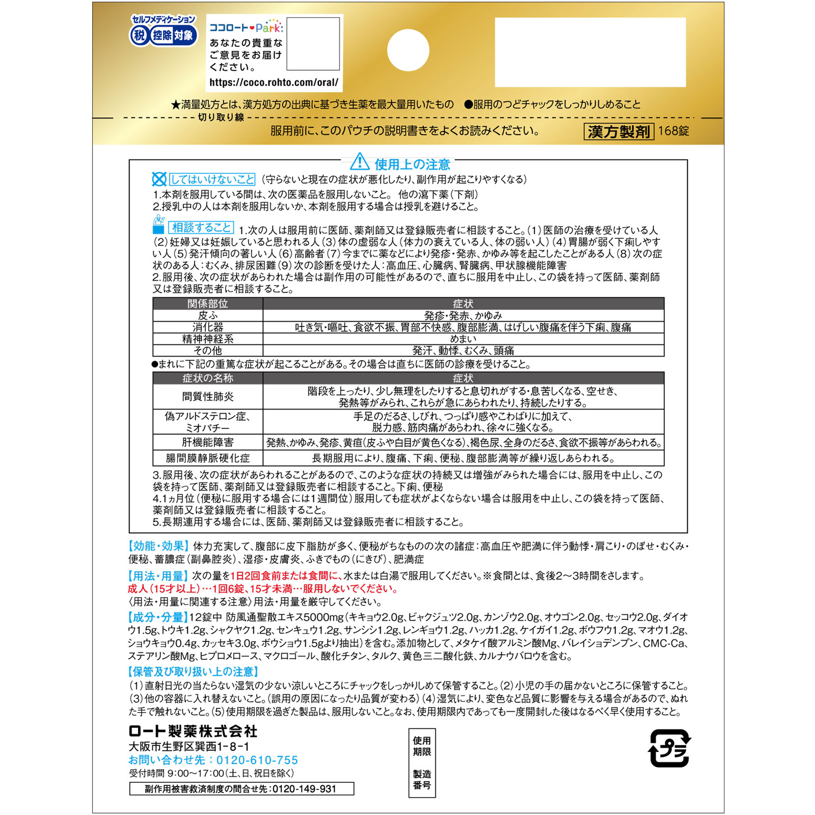 ロート防風通聖散錠満量ａ １６８錠 ロート製薬 【第2類医薬品】