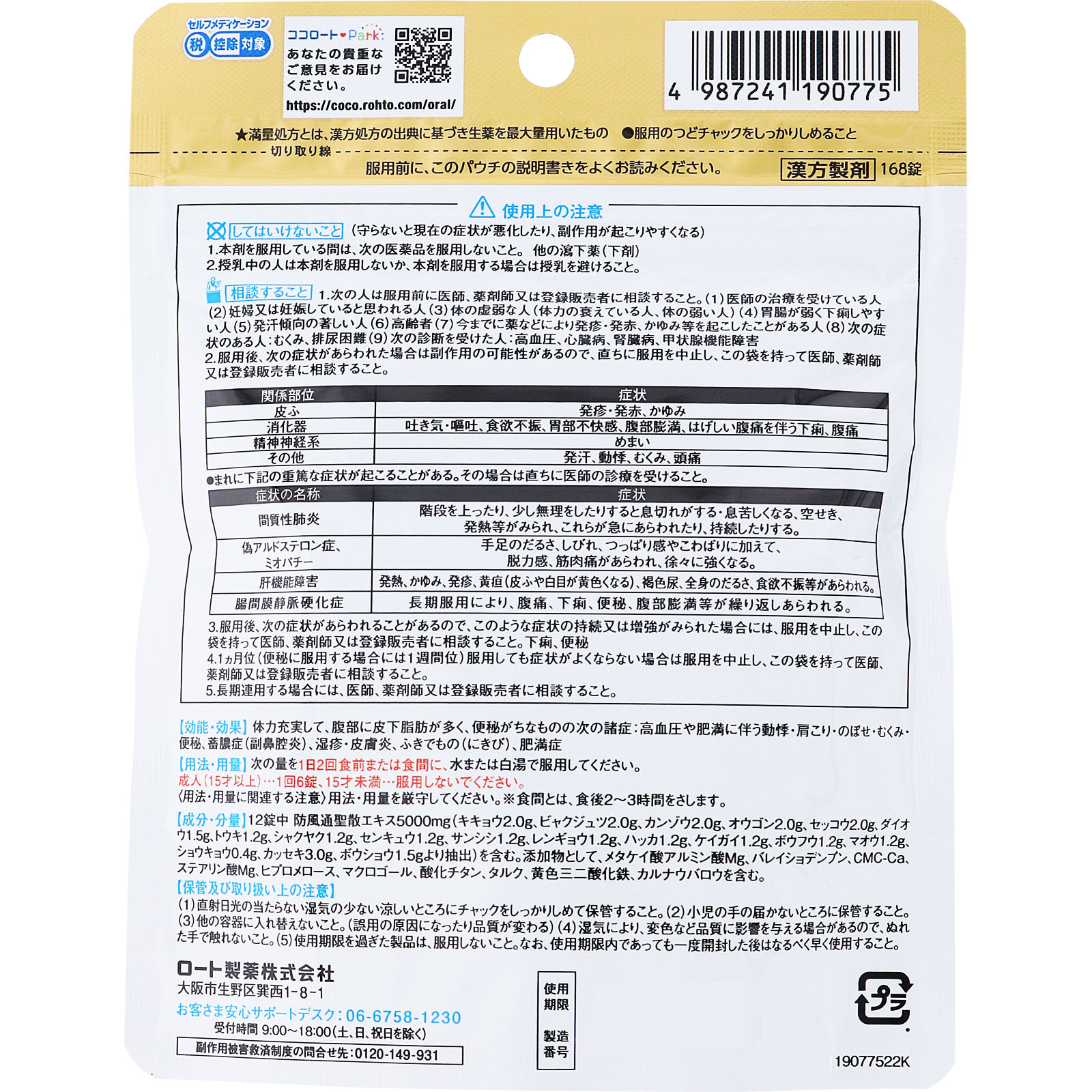ロート防風通聖散錠満量ａ １６８錠 ロート製薬 【第2類医薬品】