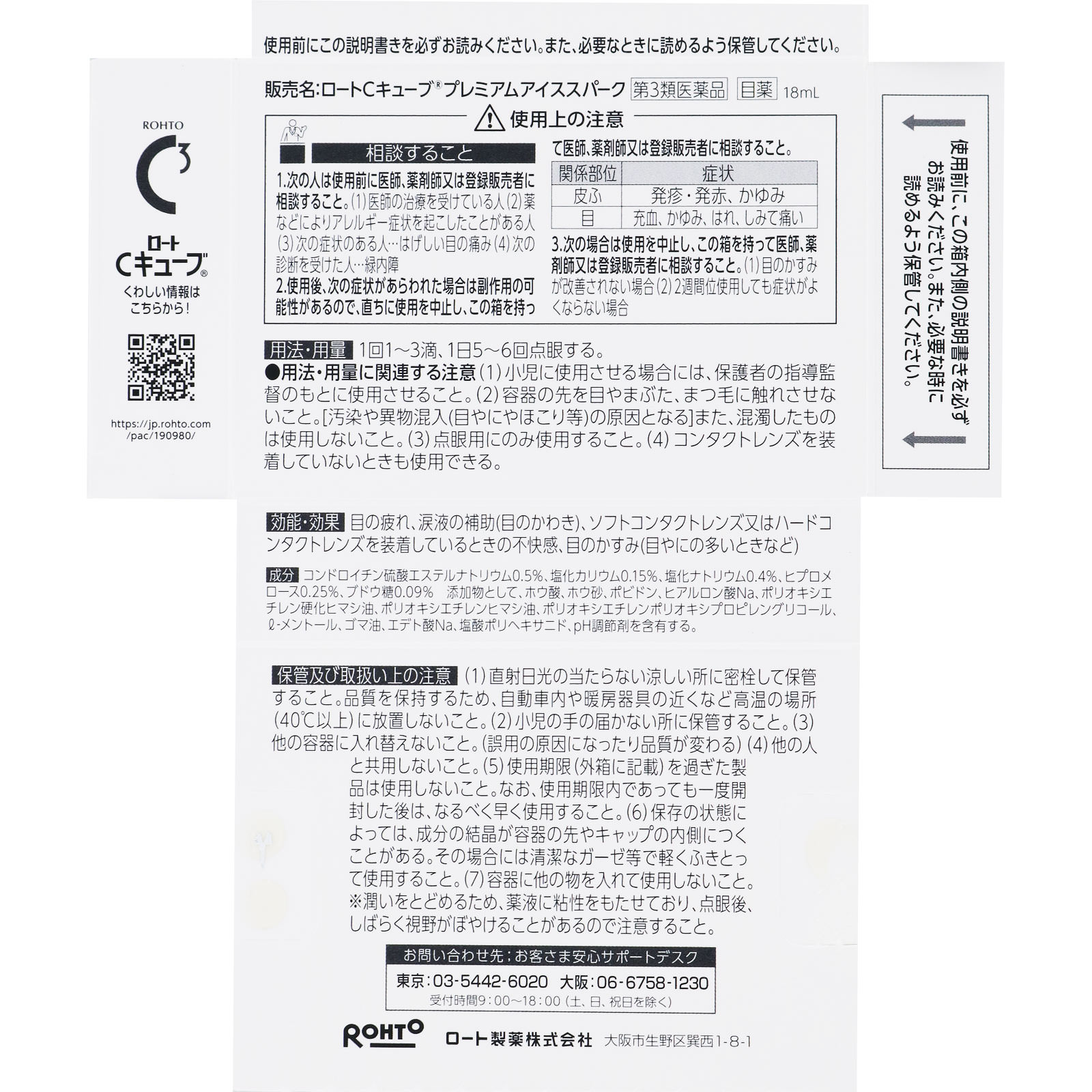 Ｃキューブ プレミアムアイススパーク １８ｍｌ ロート製薬 【第3類医薬品】