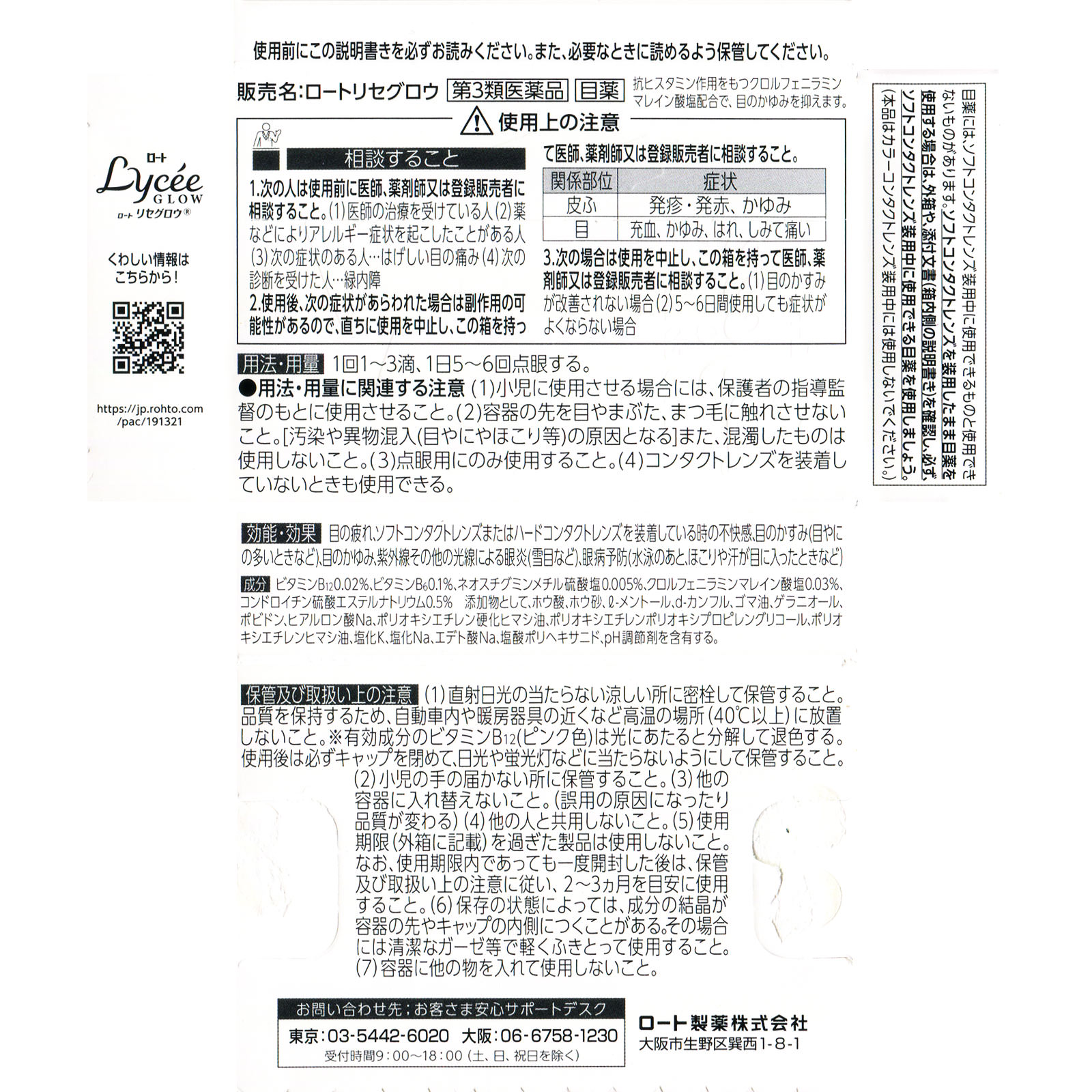 リセグロウ ８ｍｌ ロート製薬 【第3類医薬品】