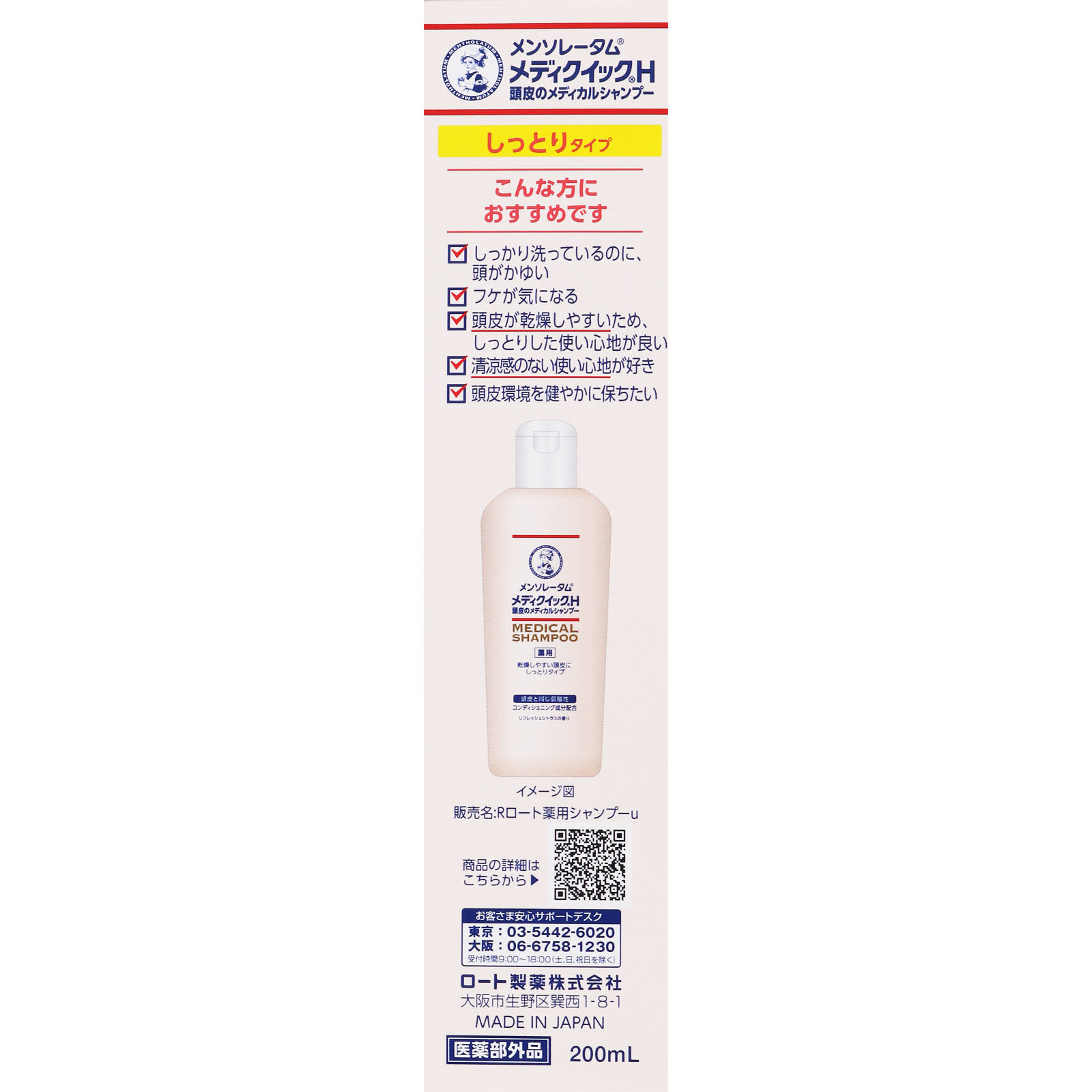 メンソレータム メディクイックＨ 頭皮のメディカルシャンプー しっとり ボトル ２００ｍｌ ロート製薬 (医薬部外品)