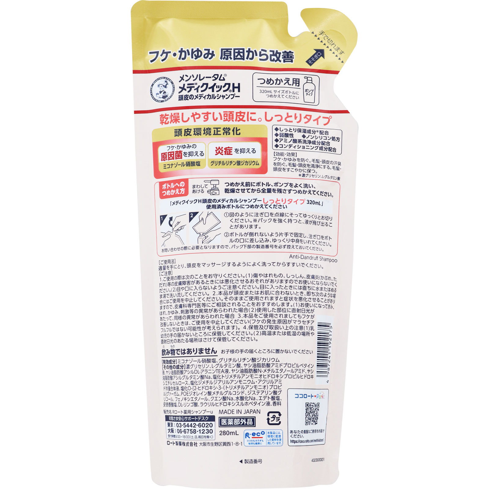 メンソレータム メディクイックＨ 頭皮のメディカルシャンプー しっとり ツメカエ ２８０ｍｌ ロート製薬 (医薬部外品)