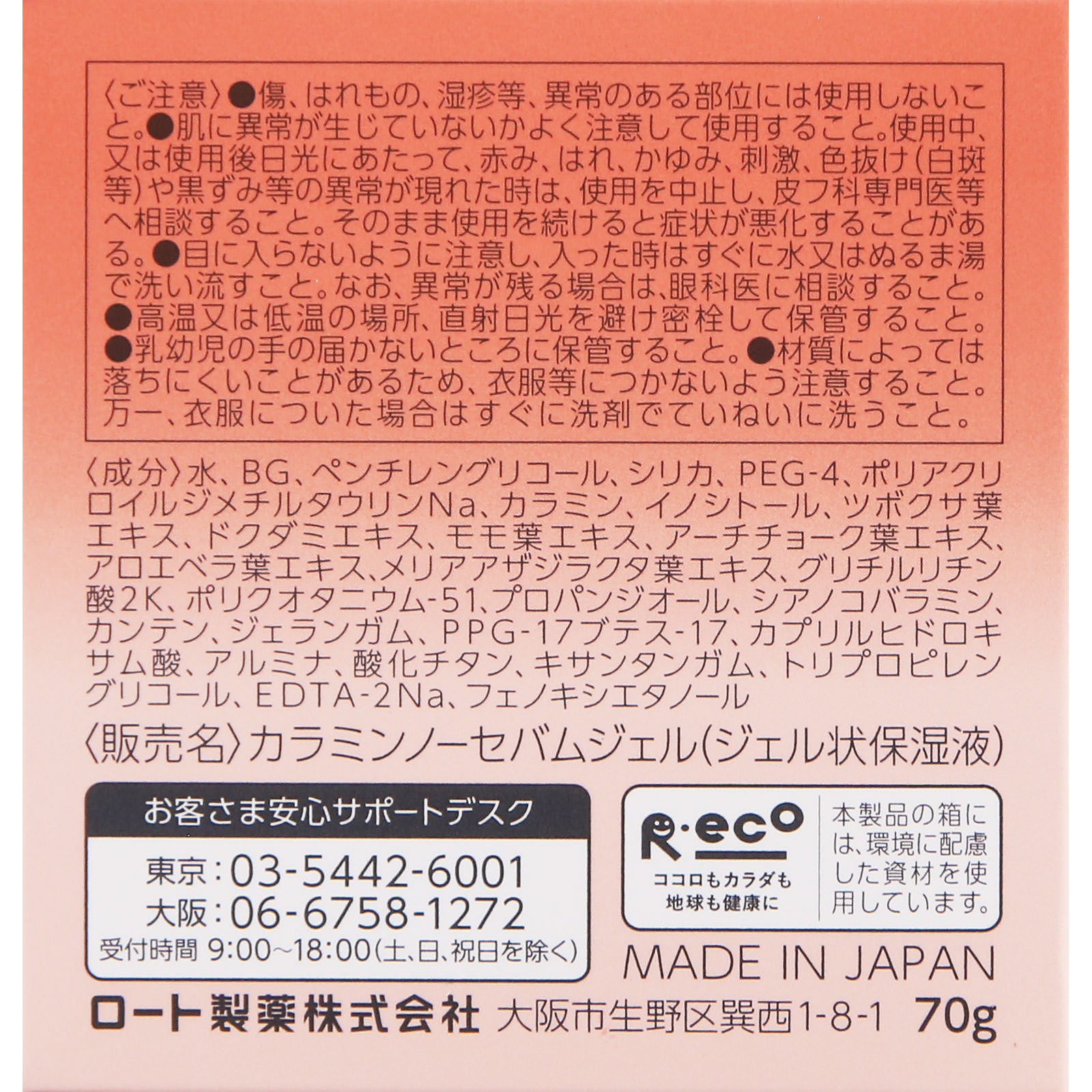 カラミ― カラミンノーセバムジェル ７０ｇ ロート製薬