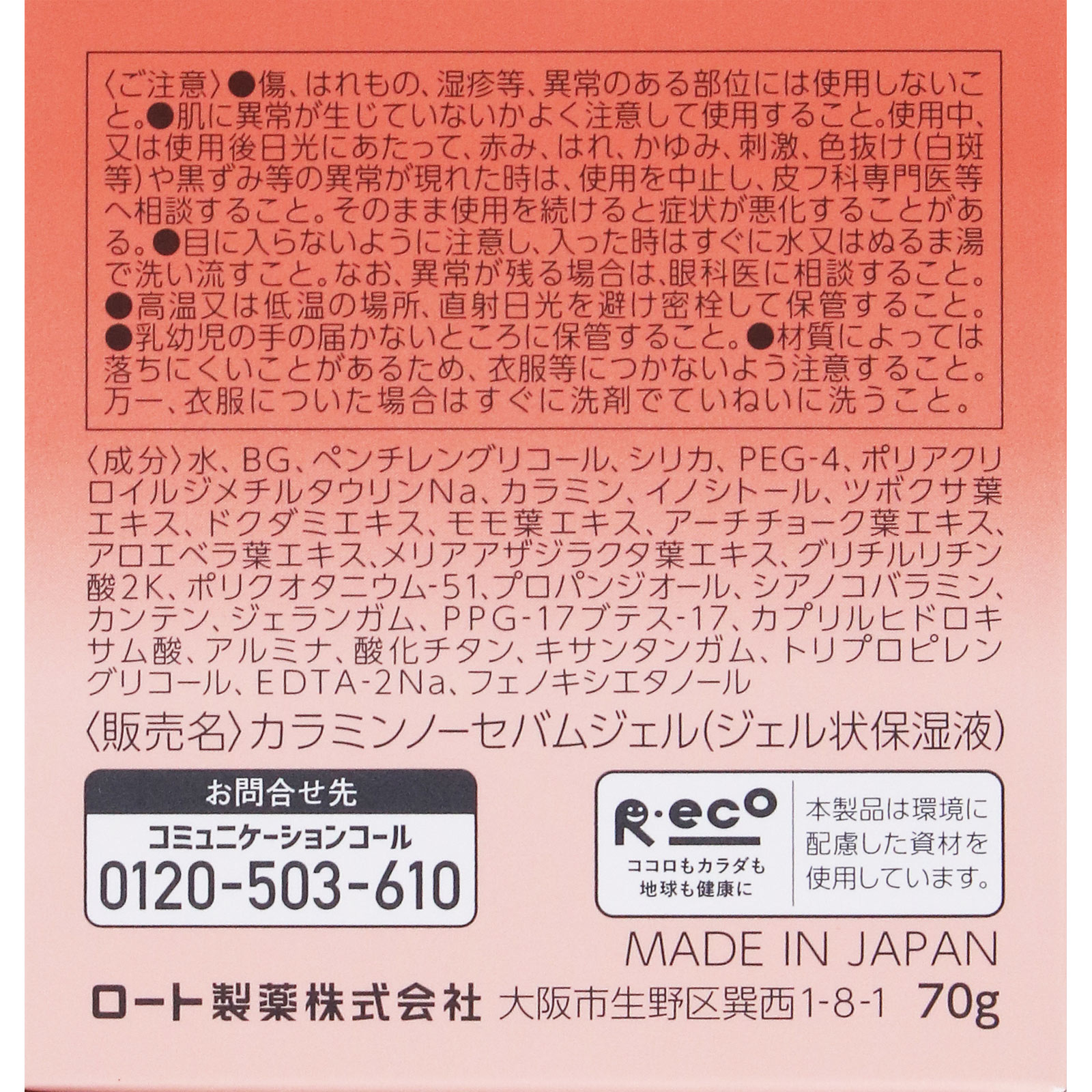 カラミ― カラミンノーセバムジェル ７０ｇ ロート製薬