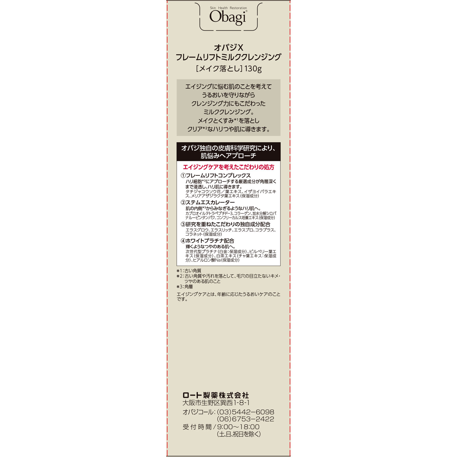 オバジX　フレームリフトミルククレンジング １３０ｇ ロート製薬