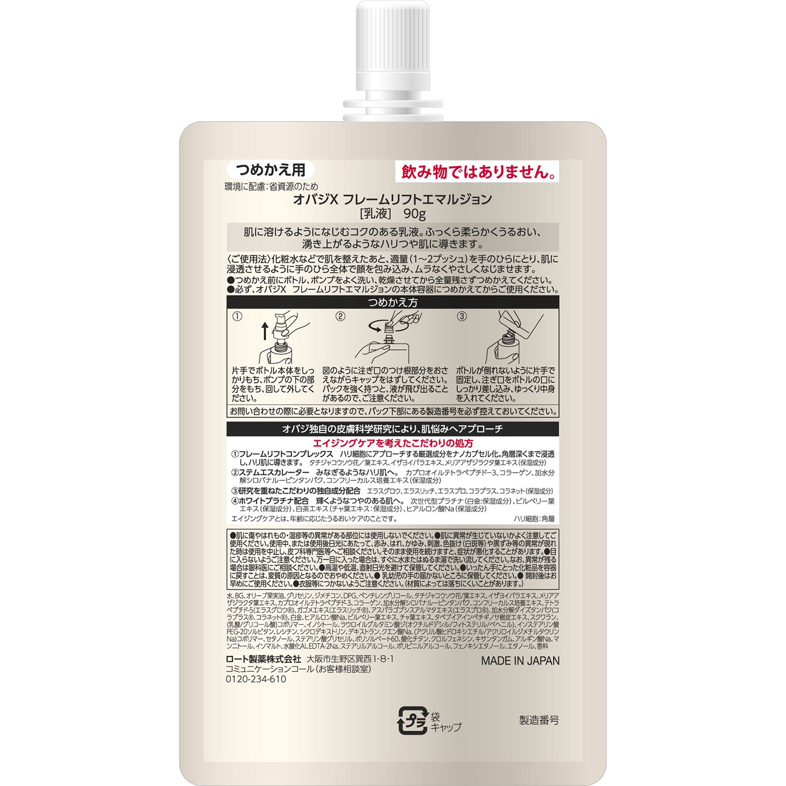オバジＸ フレームリフトエマルジョン つめかえ用 ９０ｇ ロート製薬