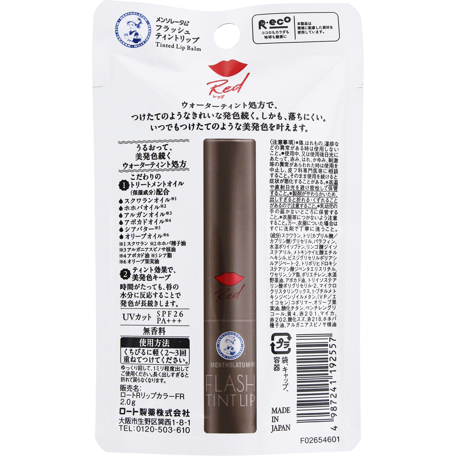 メンソレータム フラッシュティント レッド 2.0g ロート製薬
