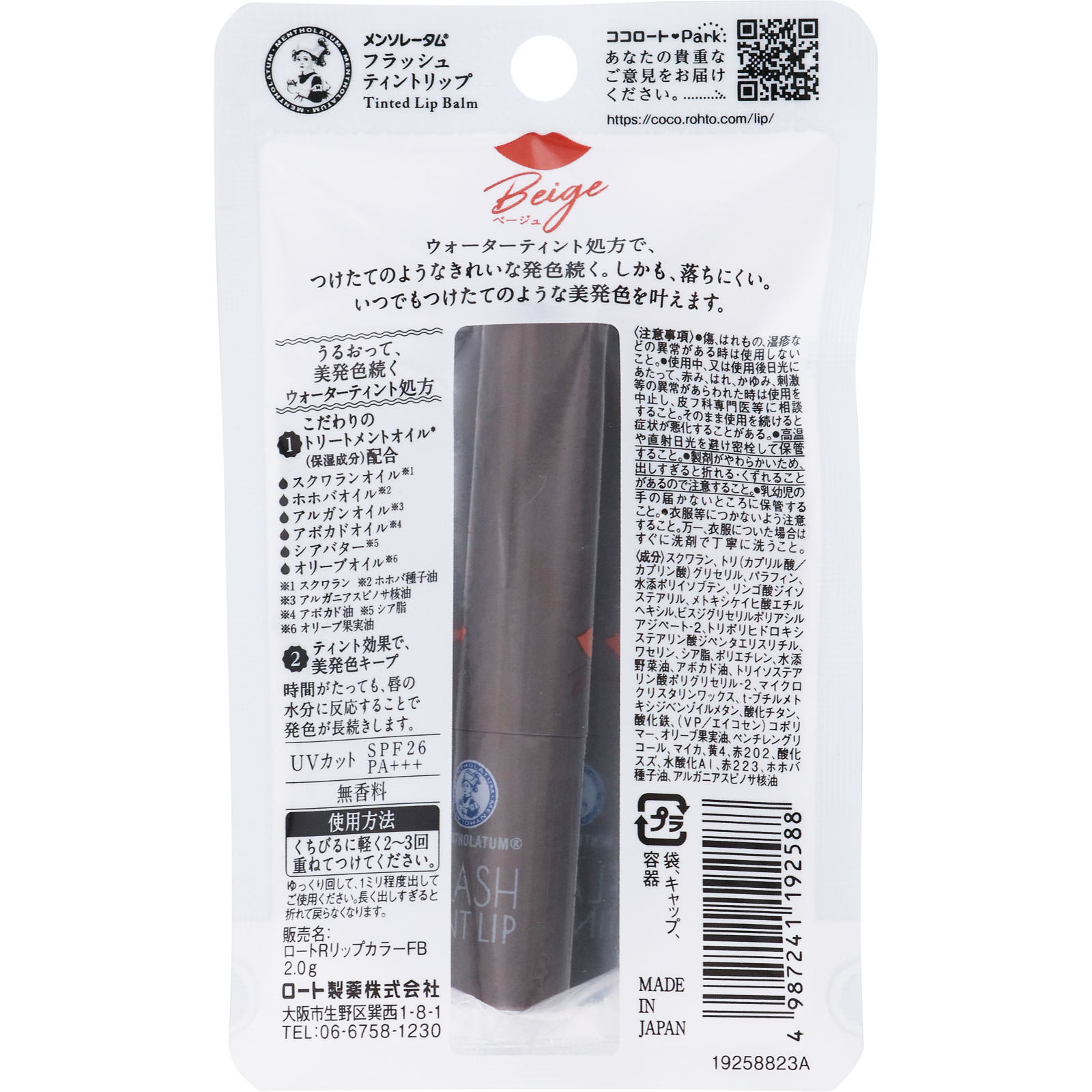 メンソレータム フラッシュティントリップ ベージュ 2.0g ロート製薬